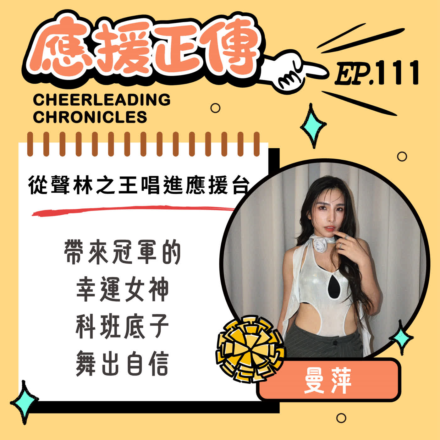 EP.111 從聲林之王唱進應援台～曼萍！科班底子舞出自信 帶來冠軍的幸運女神 episode artwork