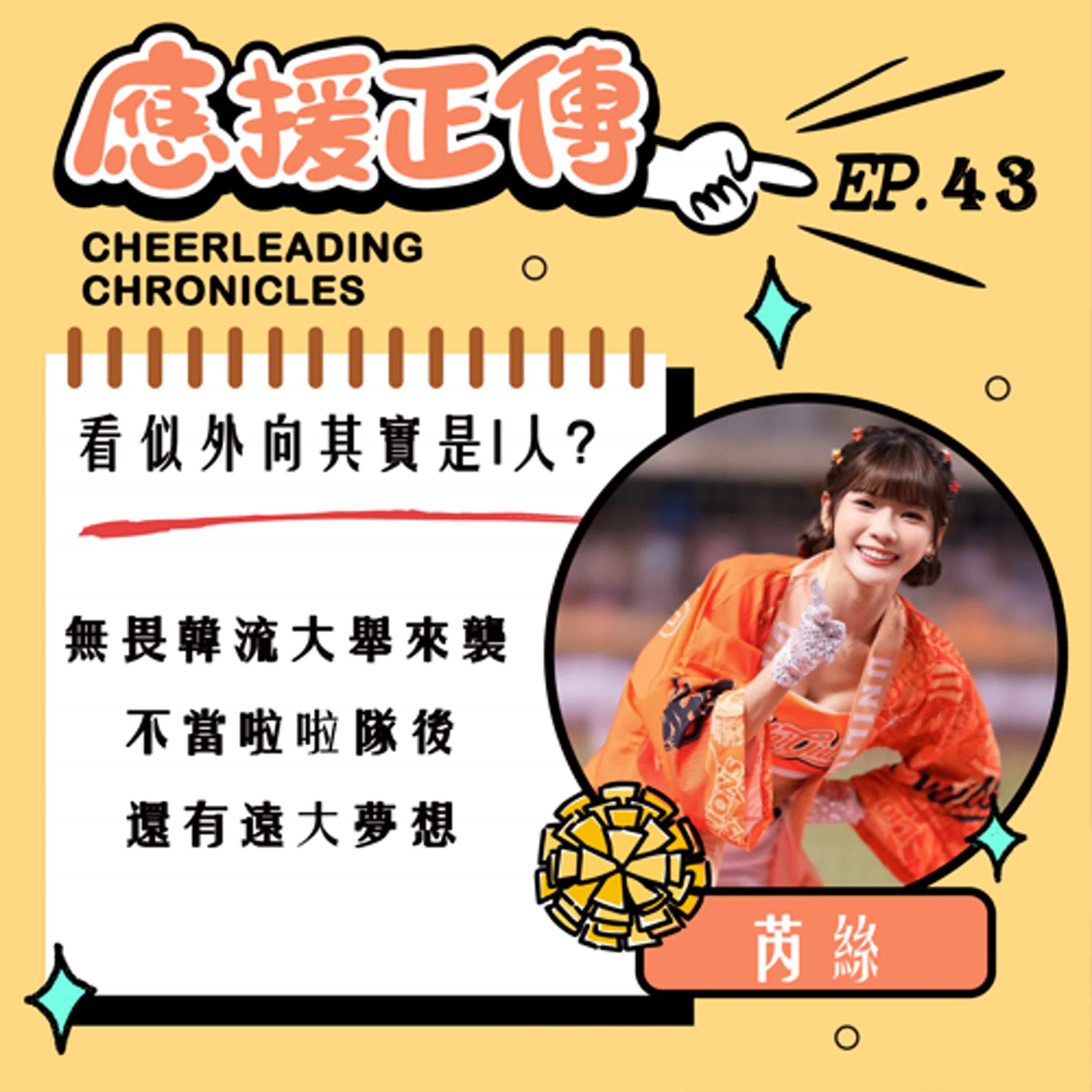 EP.43 看似外向卻其實是I人？芮絲（下）～無畏韓流大舉來襲 不當啦啦隊還有遠大夢想