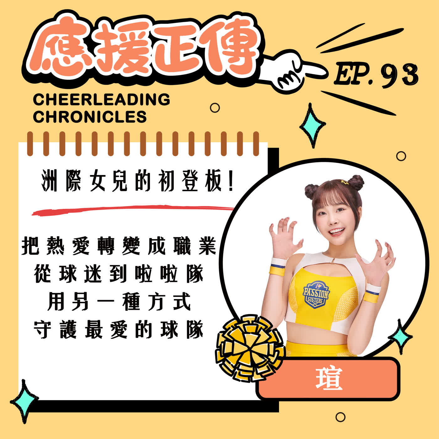 EP.93 洲際女兒的初登板！瑄～把熱愛轉換成職業 從球迷到啦啦隊 用另一種方式 守護最愛的球隊