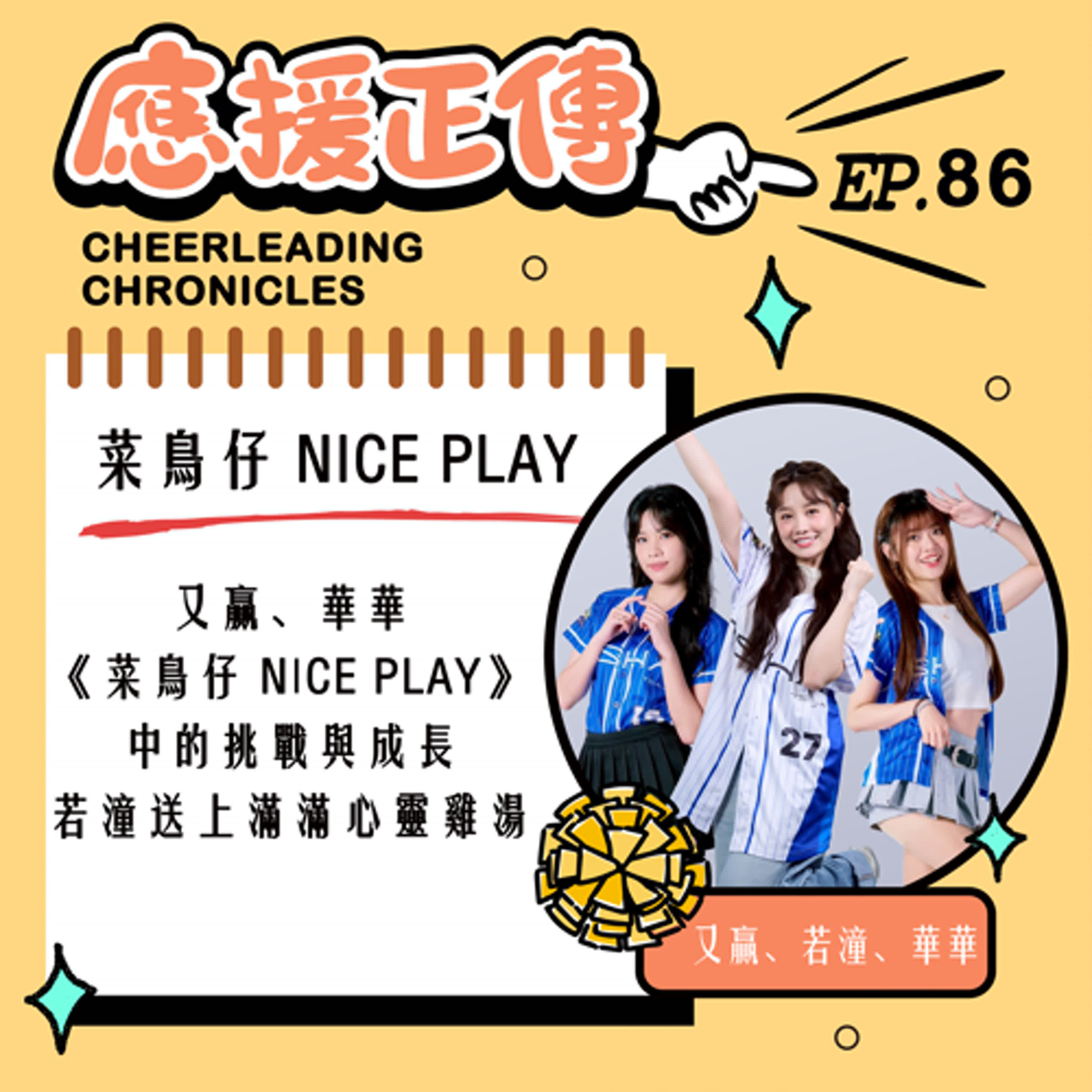 EP.86 菜鳥仔 NICE PLAY！又贏、若潼、華華～《菜鳥仔 NICE PLAY》 中的挑戰與成長 episode artwork