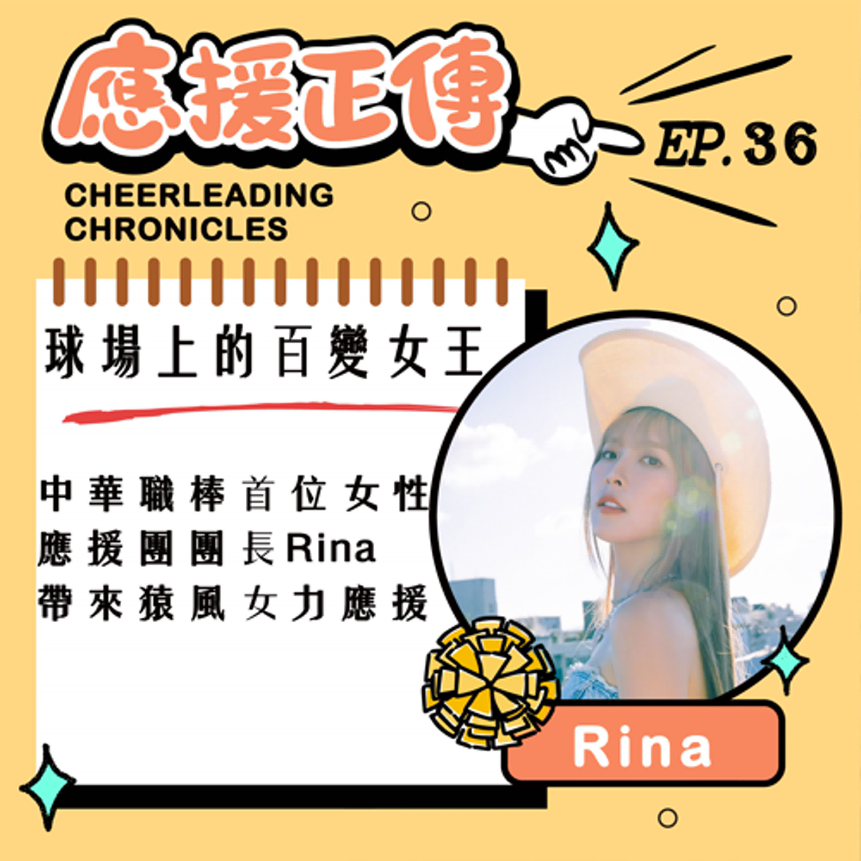 EP.36球場上的百變女王~Rina 中華職棒首位女性 應援團團長Rina 帶來猿風女力應援 episode artwork