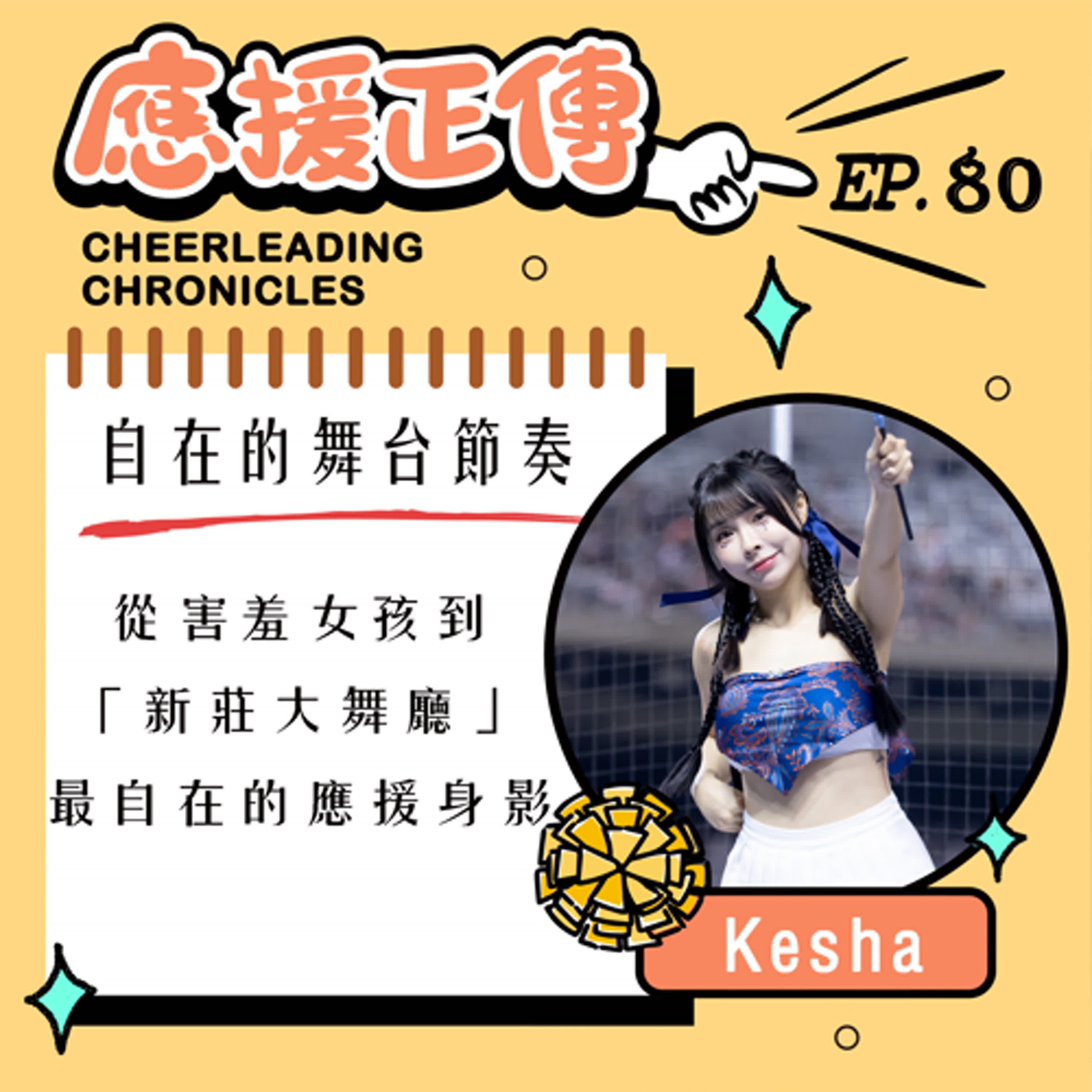 EP.80 自在的舞台節奏!Kesha~從害羞女孩到「新莊大舞廳」最自在的應援身影 EP.80 自在的舞台節奏!Kesha~從害羞女孩到「新莊大舞廳」最自在的應援身影