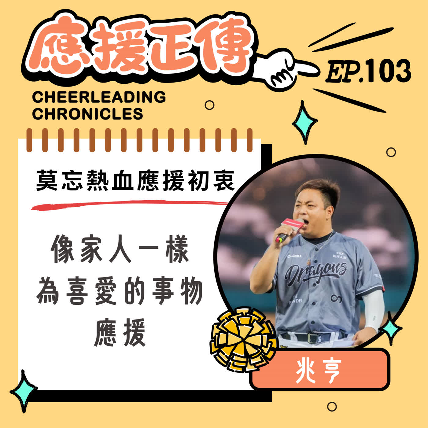 EP.103 莫忘熱血應援初衷～兆亨！像家人一樣為喜愛的事物應援 episode artwork