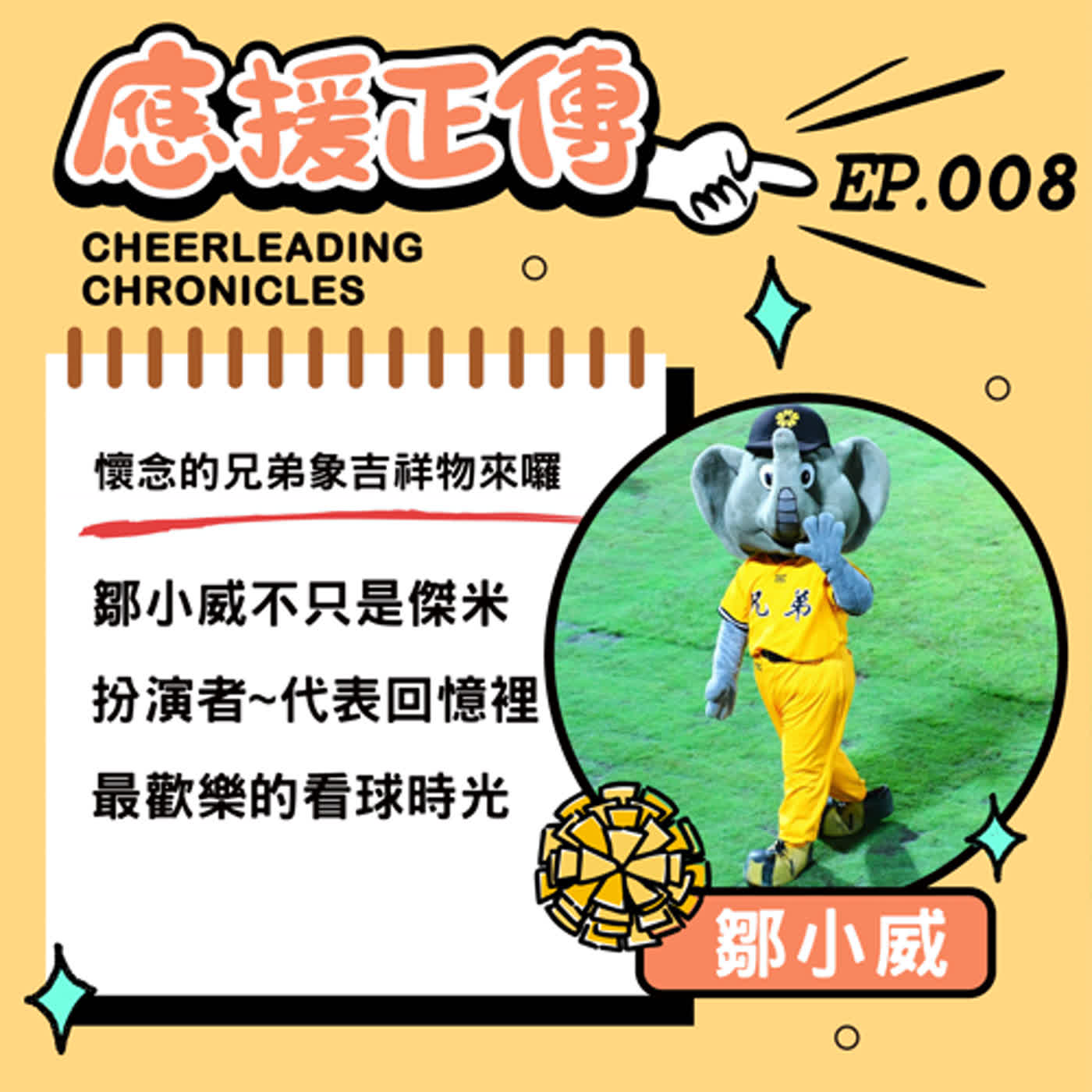 EP.8 懷念的兄弟象吉祥物來囉!鄒小威不只是傑米扮演者~代表回憶裡最歡樂的看球時光 episode artwork