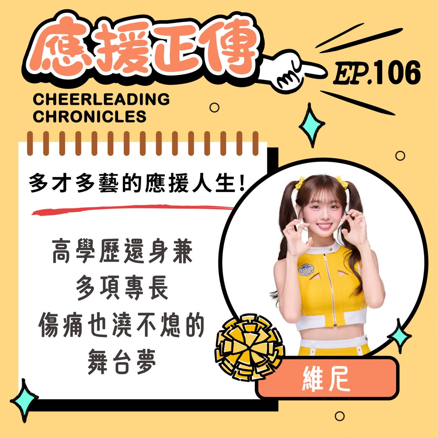 EP.106 多才多藝的應援人生！維尼～高學歷還身兼多項專長 傷痛也澆不熄的舞台夢 episode artwork