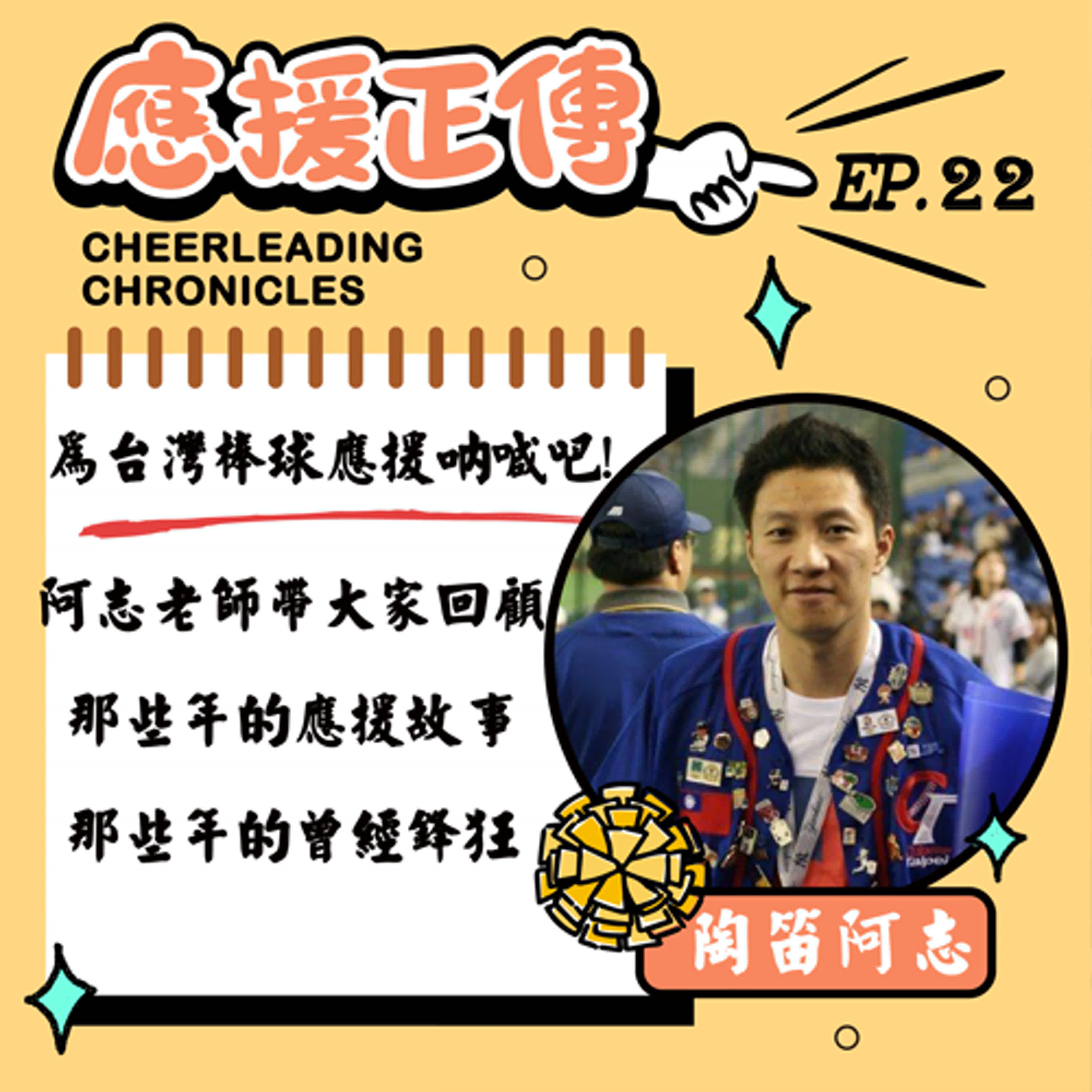 EP.22 為台灣棒球應援吶喊吧！陶笛阿志～阿志老師帶大家回顧 那些年的應援故事 那些年的曾經鋒狂 episode artwork