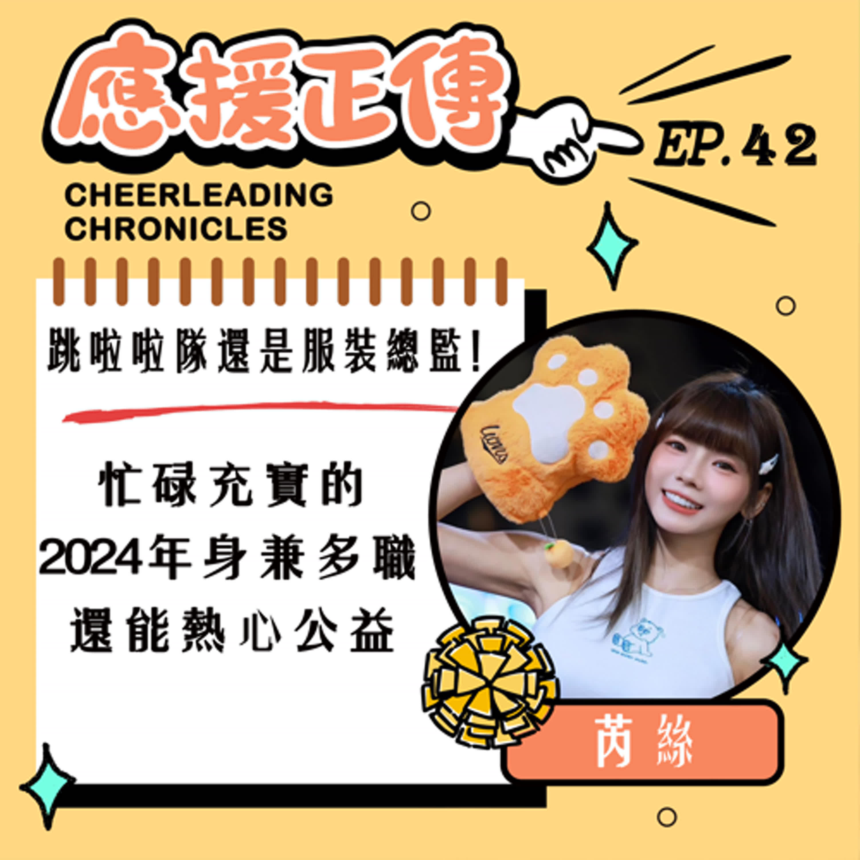 EP.42 跳啦啦隊還是服裝總監！芮絲（上）～忙碌充實的2024年 身兼多職還能熱心公益