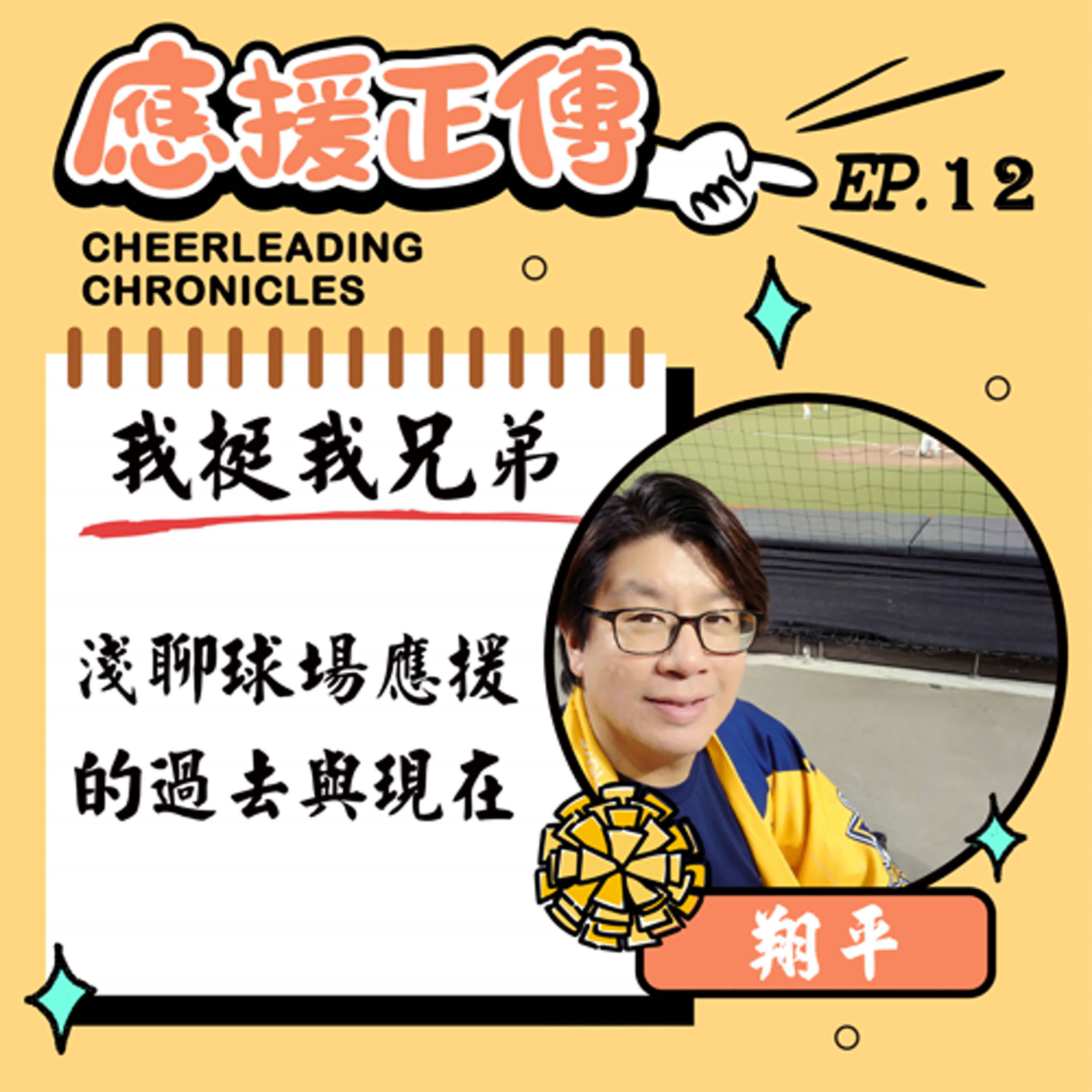 EP.12 我挺我兄弟！資深熱血象迷翔平～淺聊球場應援的過去與現在 episode artwork