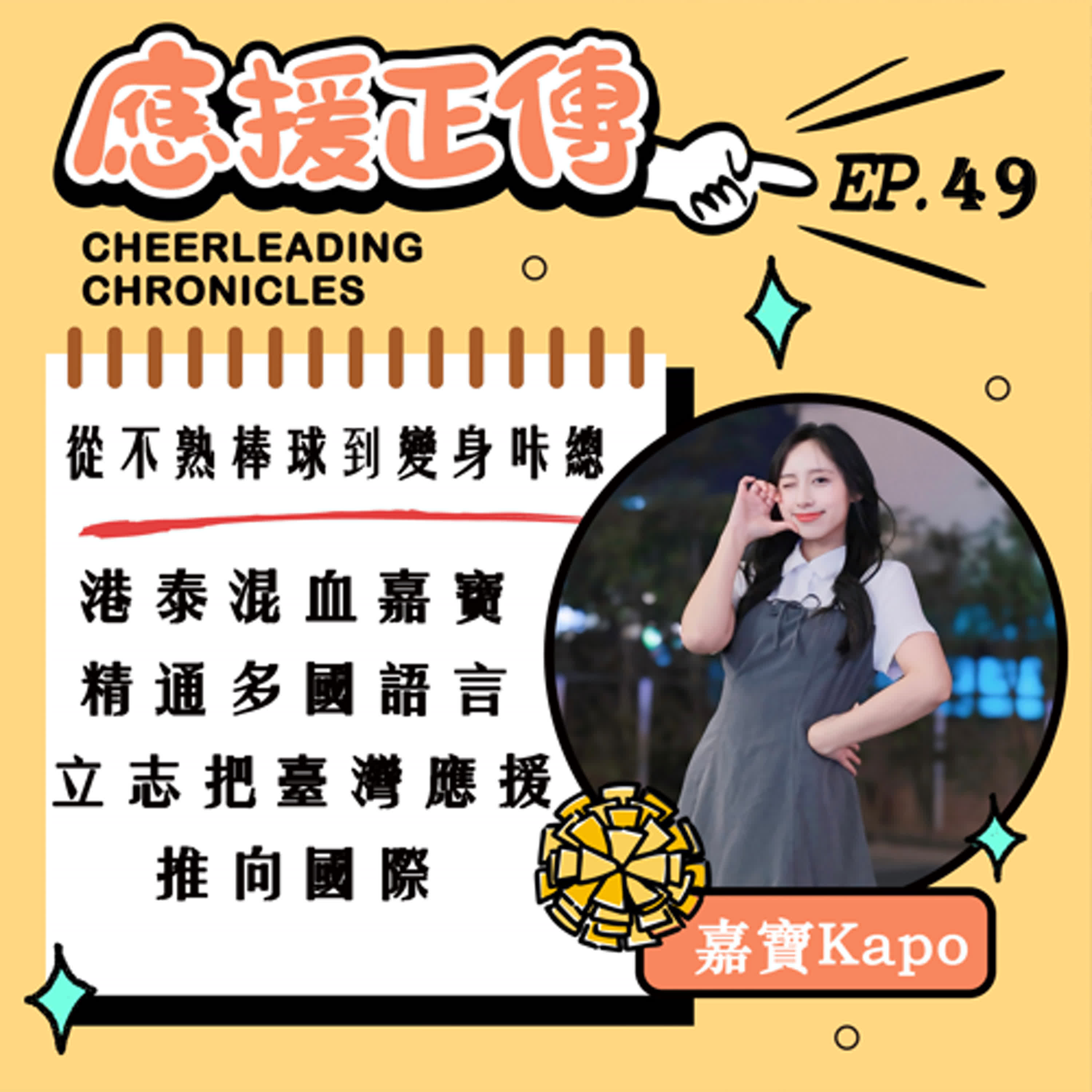 EP.49 從不熟棒球到變身咔總！嘉寶Kapo～港泰混血會五種語言 立志把臺灣推向國際