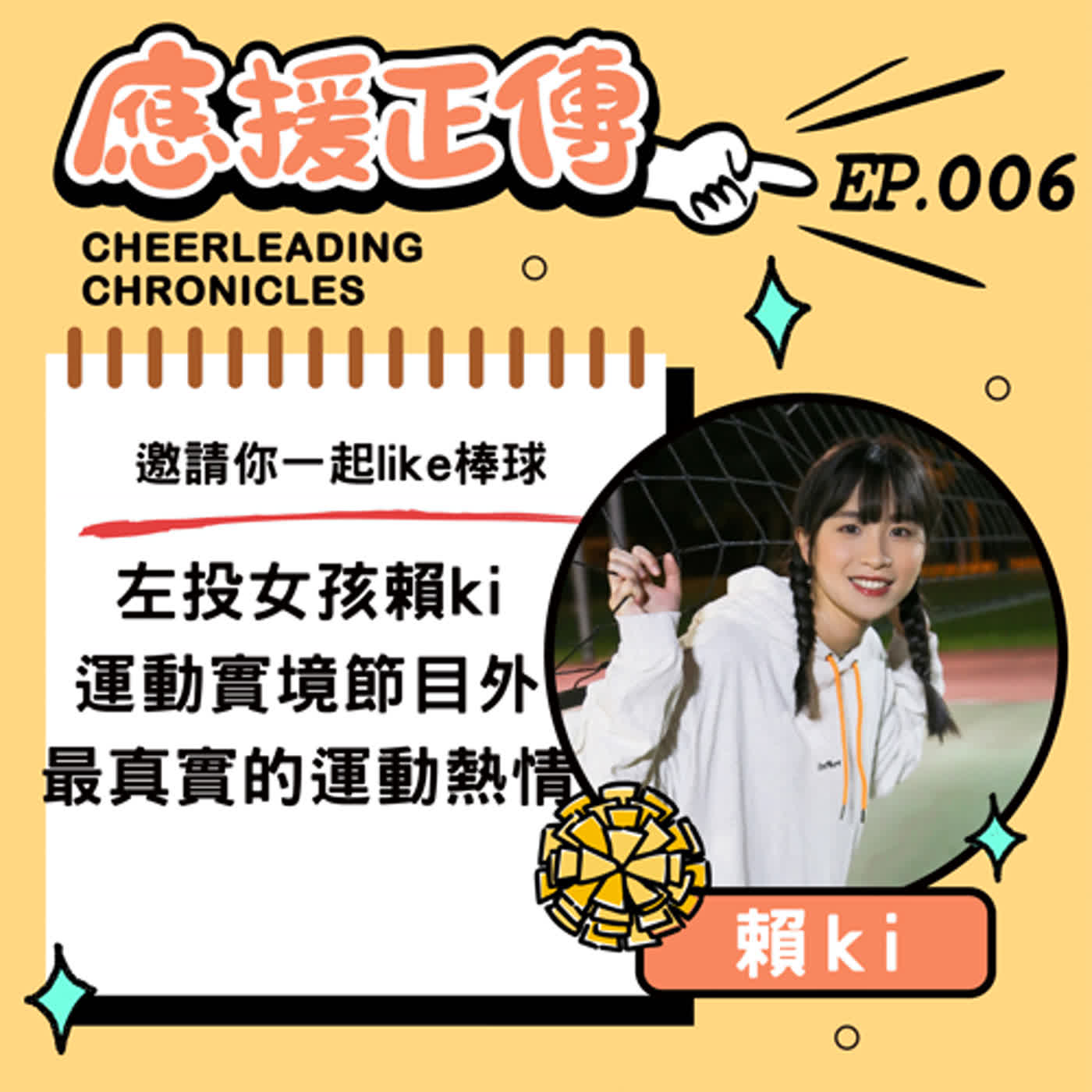 EP.6 邀請你一起like棒球~左投女孩賴ki運動實境節目外，最真實的運動熱情 episode artwork
