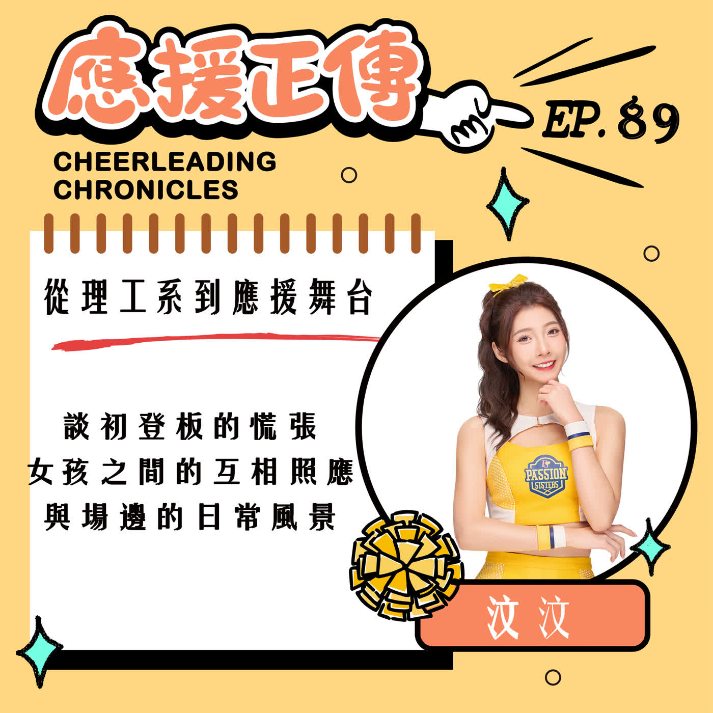 EP.89 從理工系到應援舞台！汶汶～談初登板的慌張、女孩之間的互相照應，與場邊的日常風景