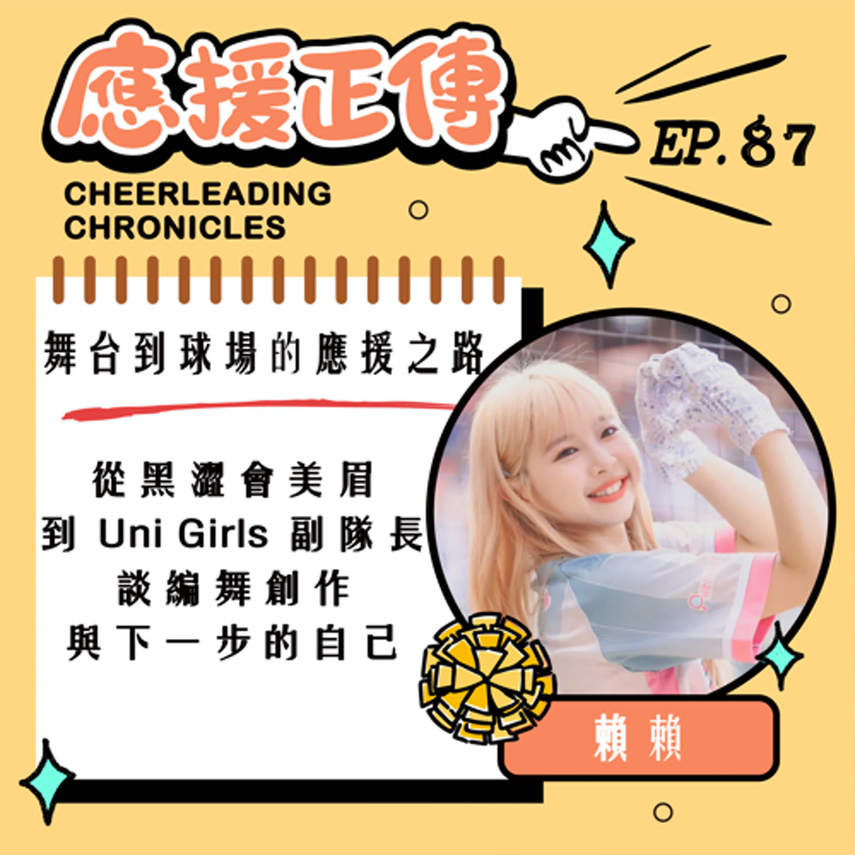 EP.87 舞台到球場的應援之路！賴賴～從黑澀會美眉 到 Uni Girls 副隊長 談編舞創作與下一步的自己 episode artwork