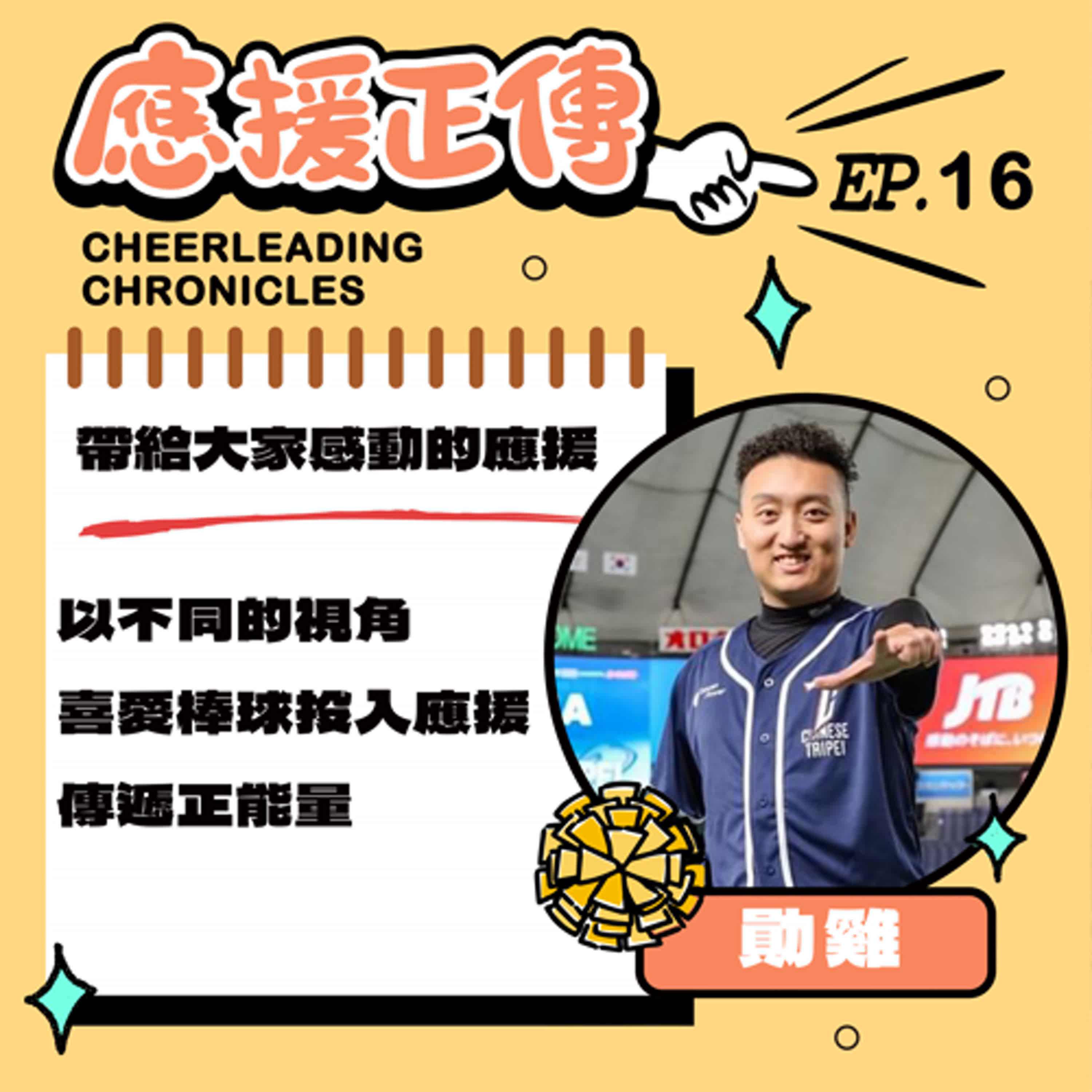 EP.16 帶給大家感動的應援！勛雞～以不同的視角喜愛棒球 投入應援傳遞正能量 episode artwork