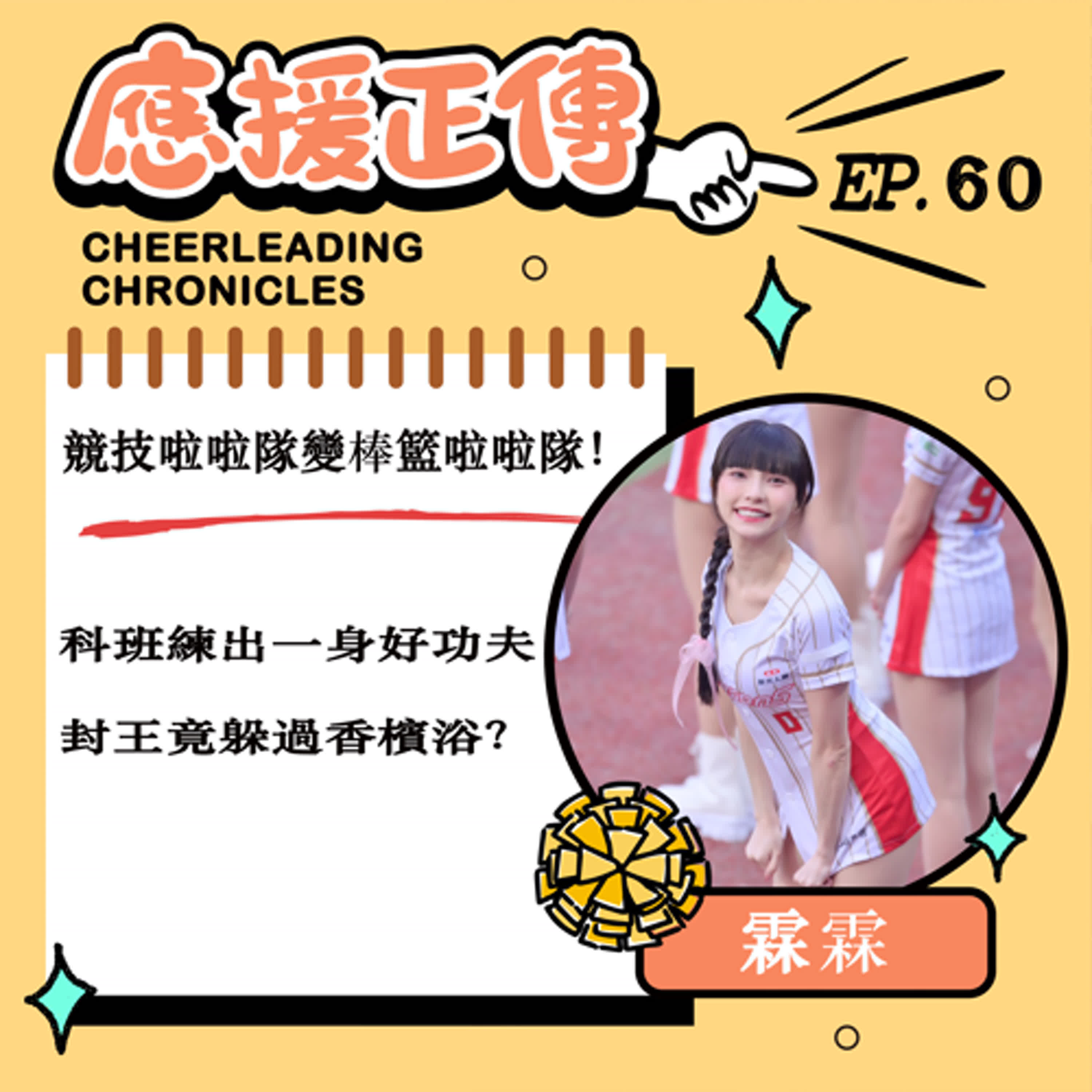 EP.60 競技啦啦隊變棒籃啦啦隊！霖霖～科班練出一身好功夫 封王竟躲過香檳浴？