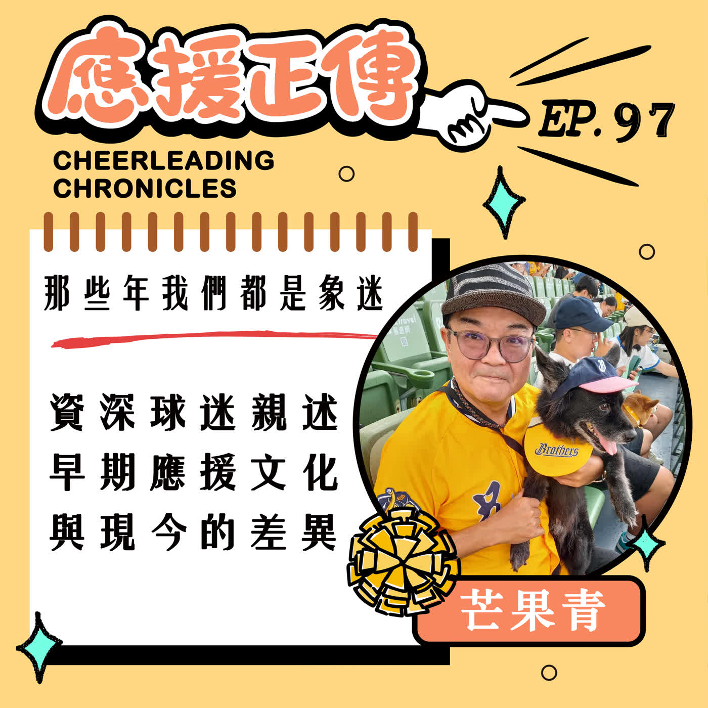 EP.97  那些年我們都是象迷！芒果青～資深球迷親述早期應援文化與現今的差異