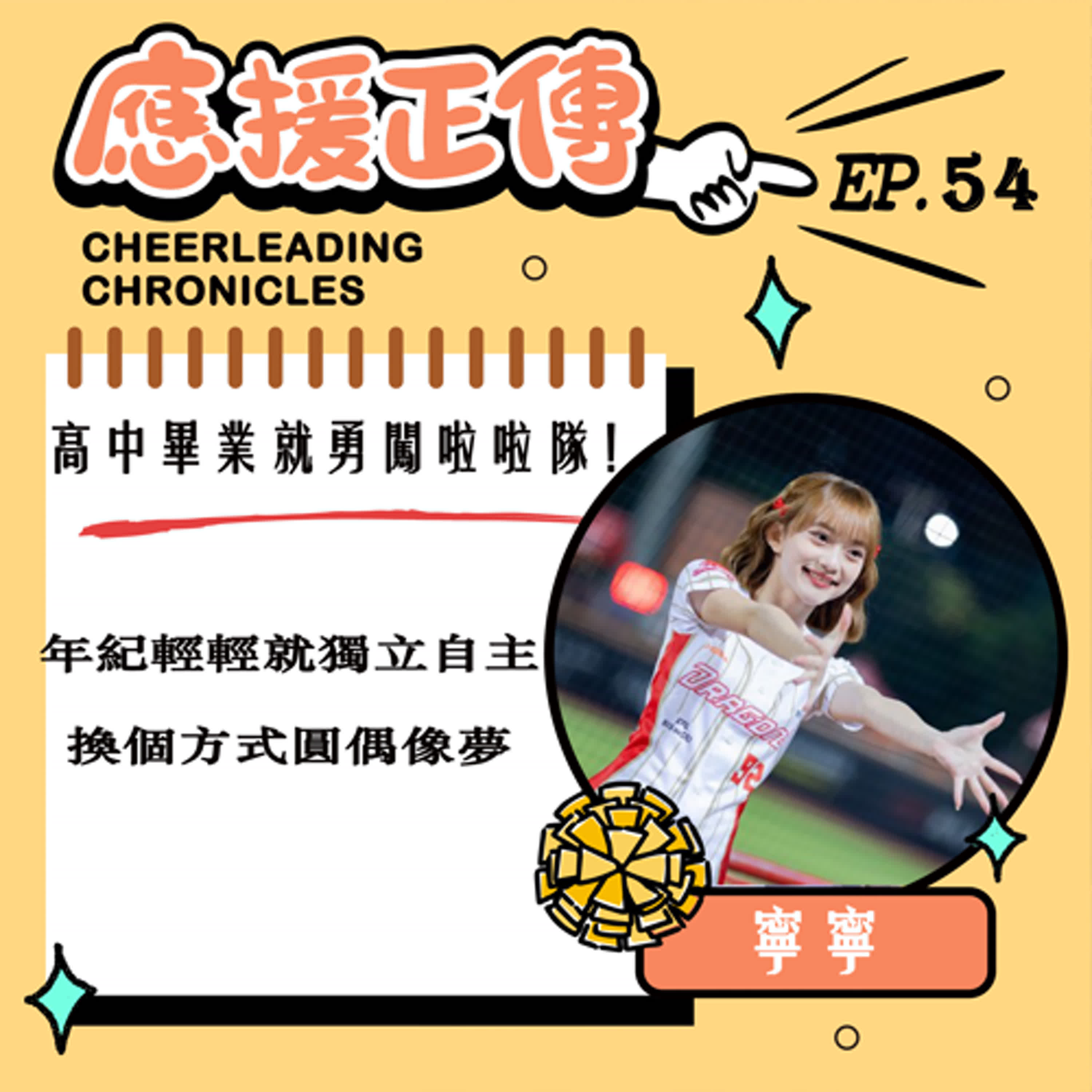 EP.54 高中畢業就勇闖啦啦隊！寧寧～年紀輕輕就獨立自主 換個方式圓偶像夢 