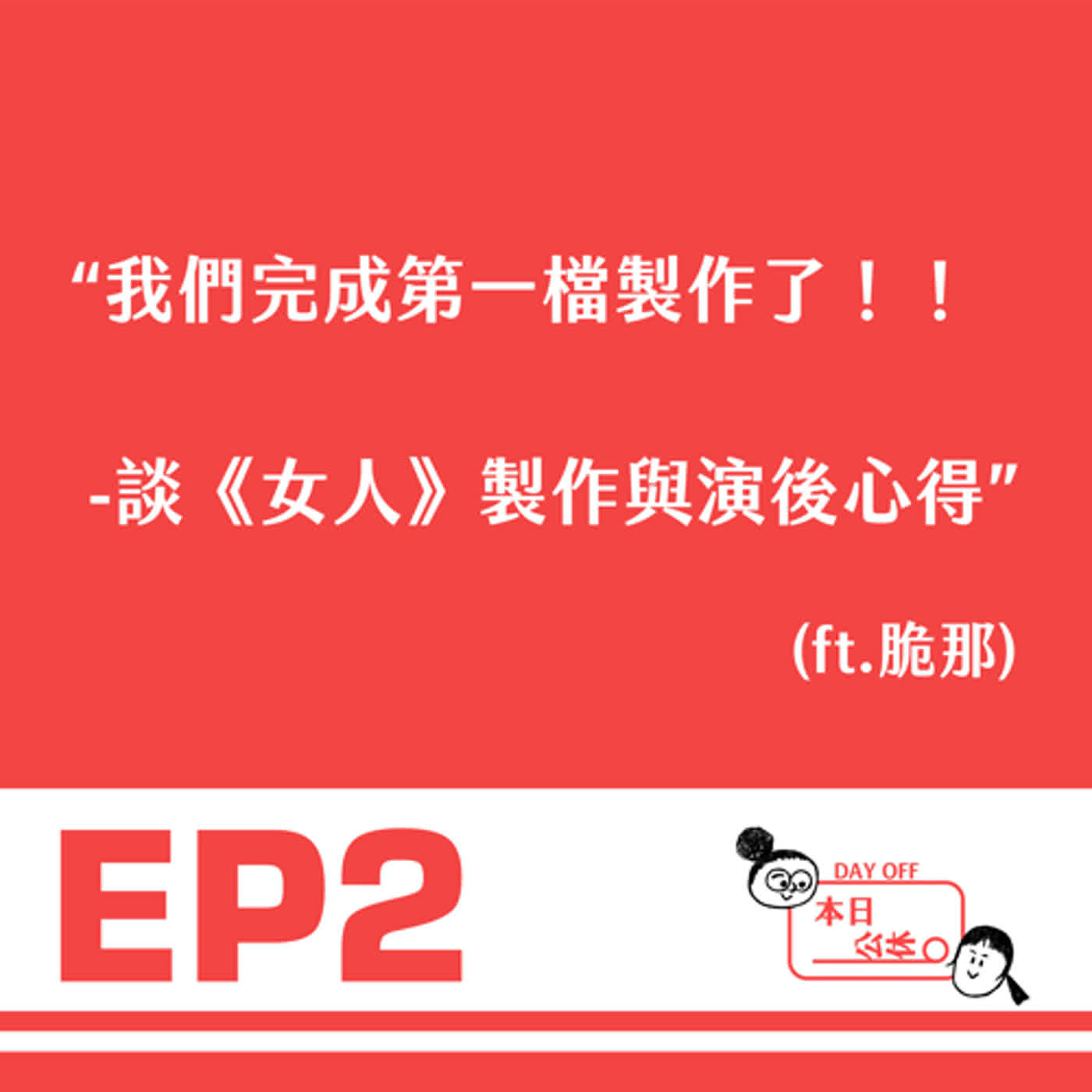 EP2-我們完成第一檔製作了！！--談《女人》製作與演後心得（ft.脆那 episode artwork