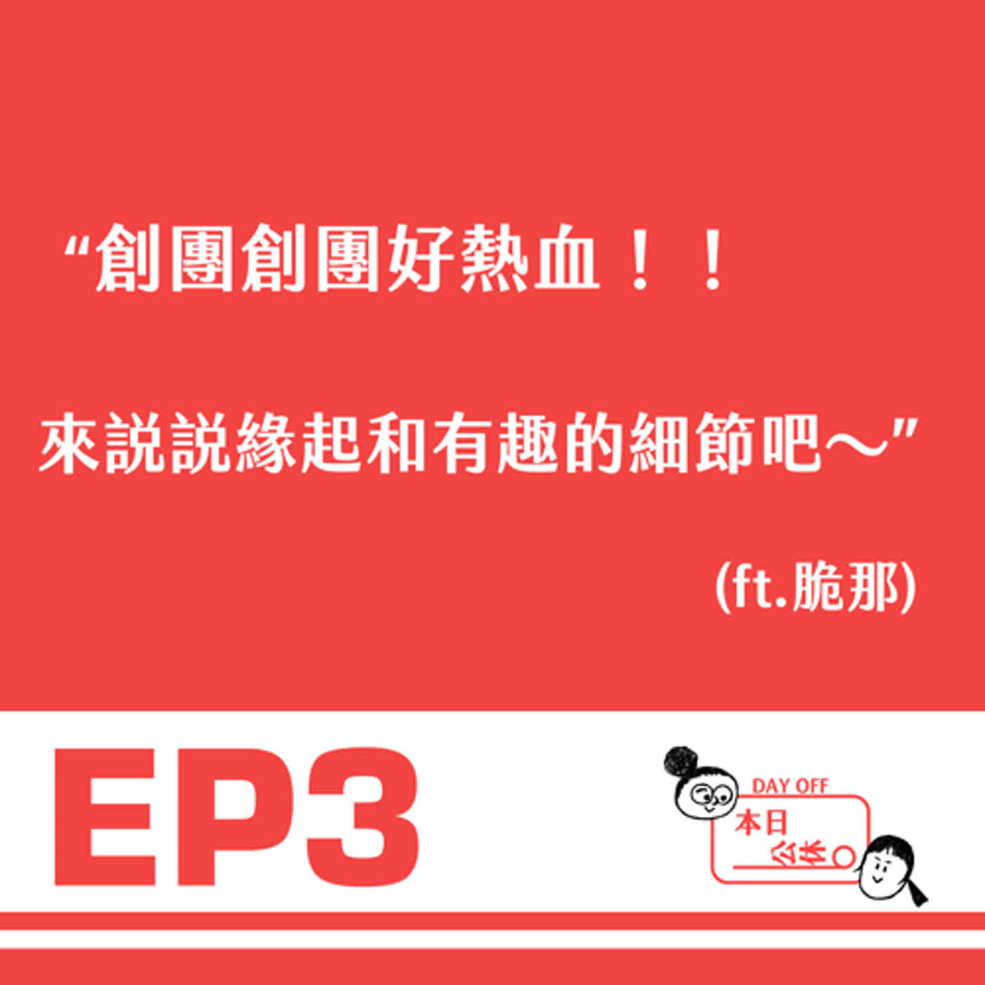EP3-創團創團好熱血，來說說緣起和有趣的細節吧～～（ft.脆那） episode artwork
