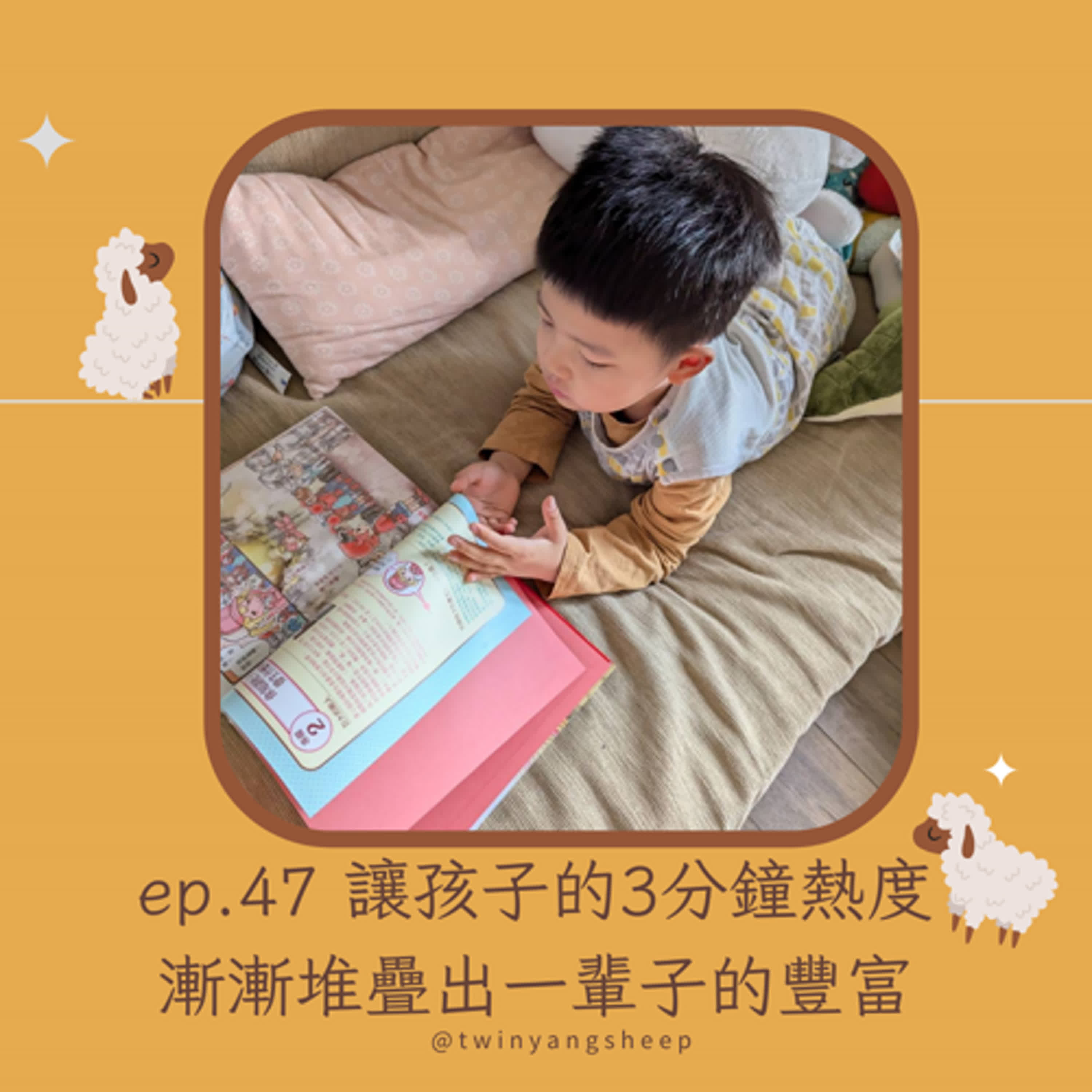 ep47 讓孩子的三分鐘熱度，漸漸堆疊出一輩子的豐富