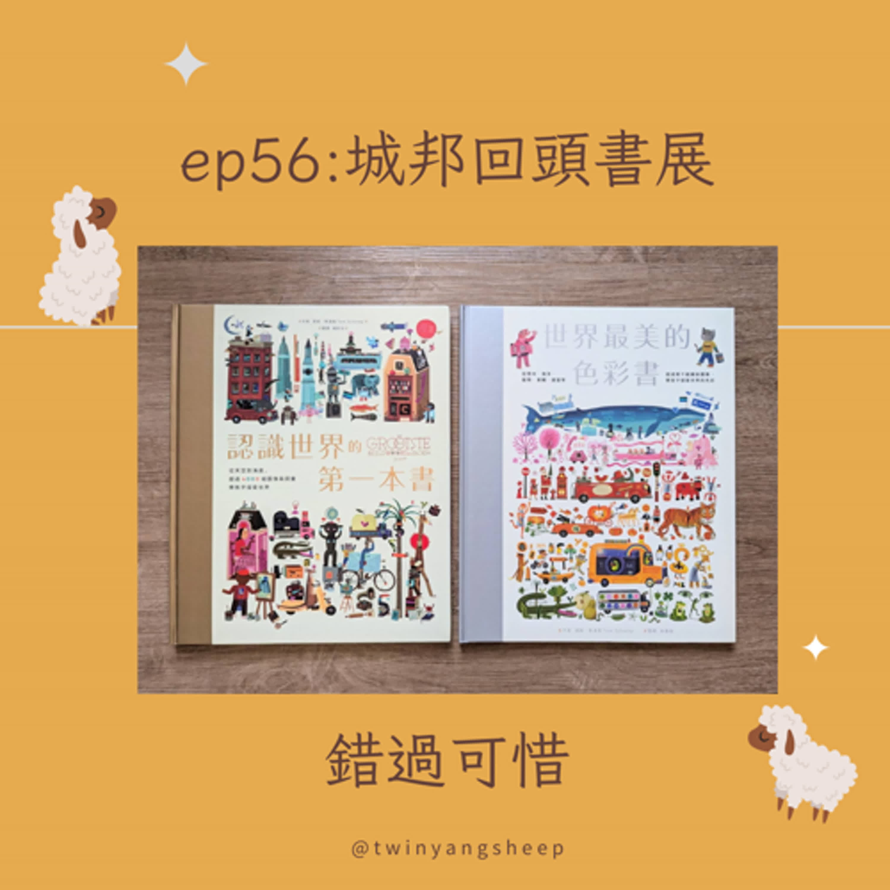 ep56: 城邦回頭書展錯過可惜