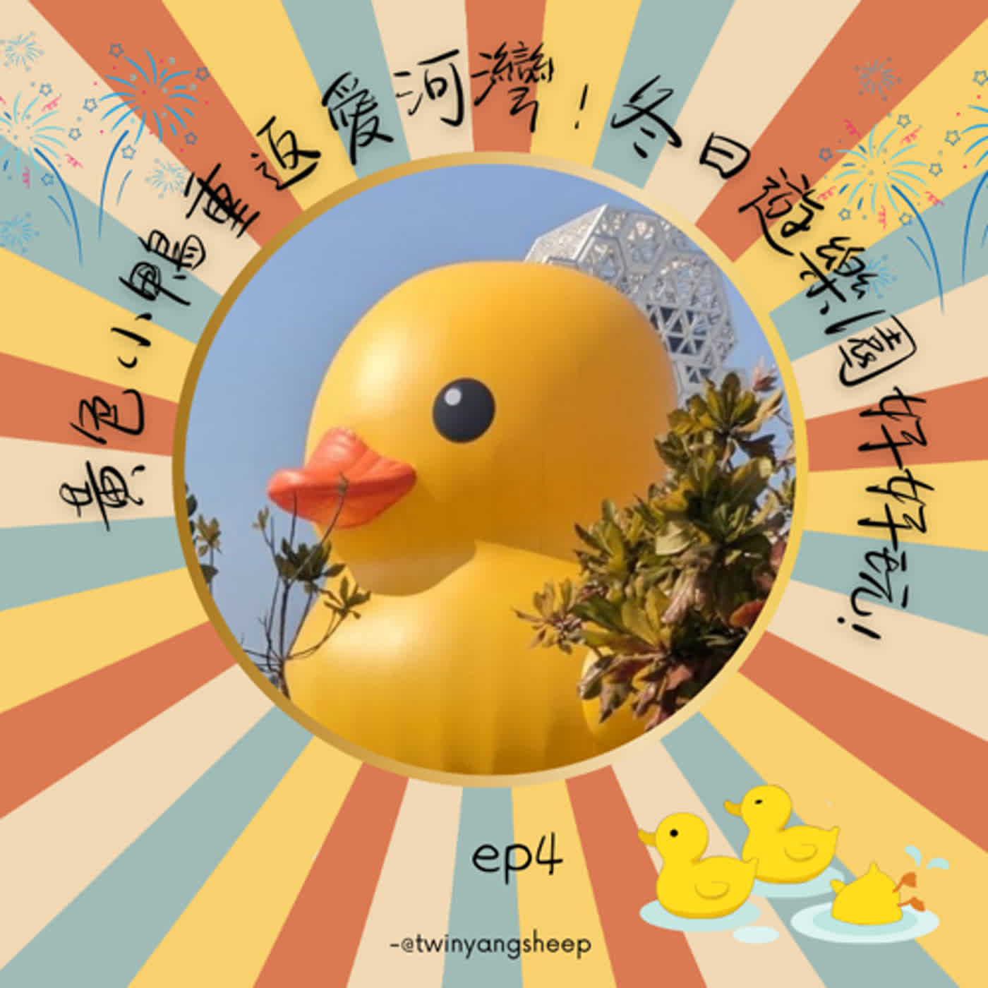 偽雙胞揪愛聊