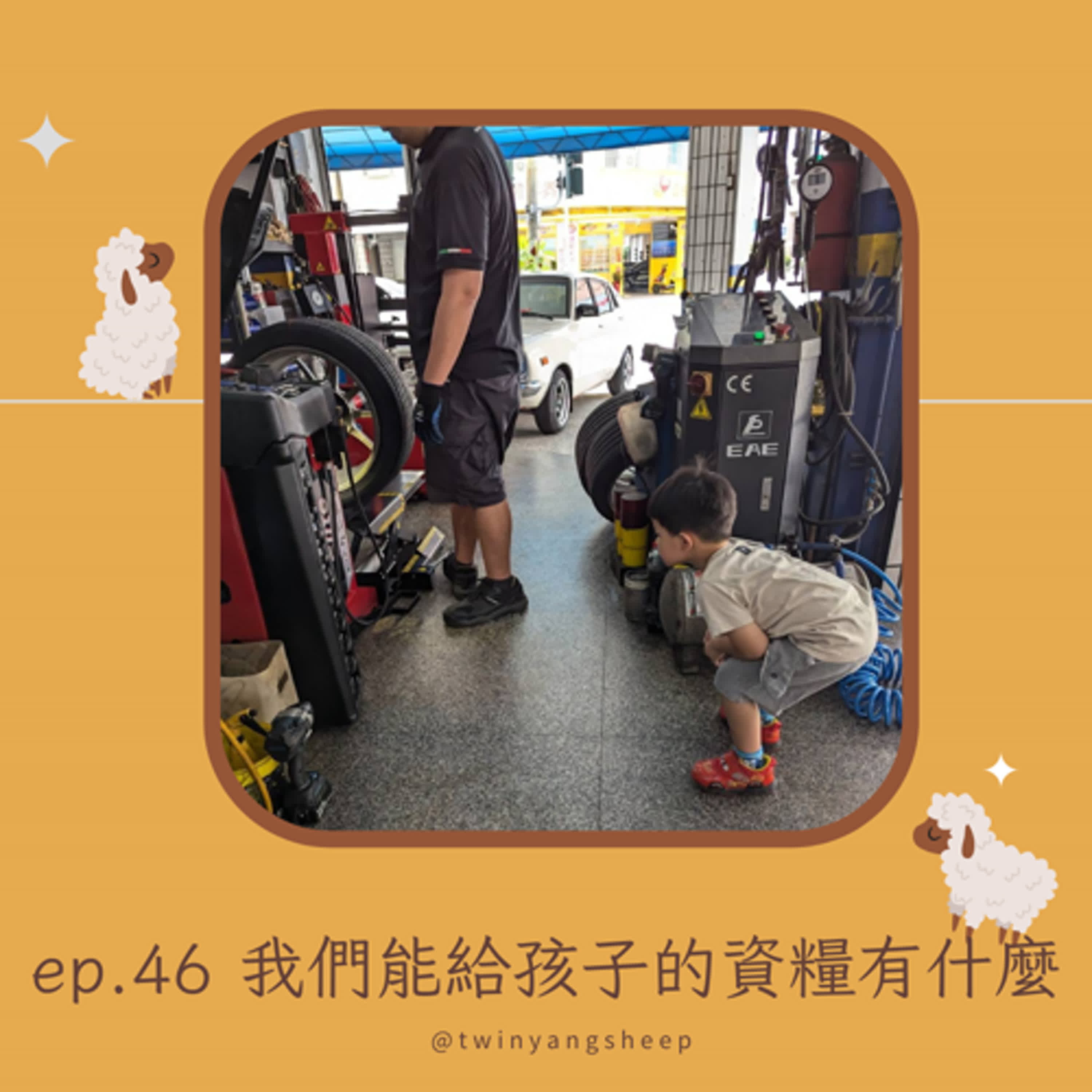 ep46 我們能給孩子的資糧有什麼