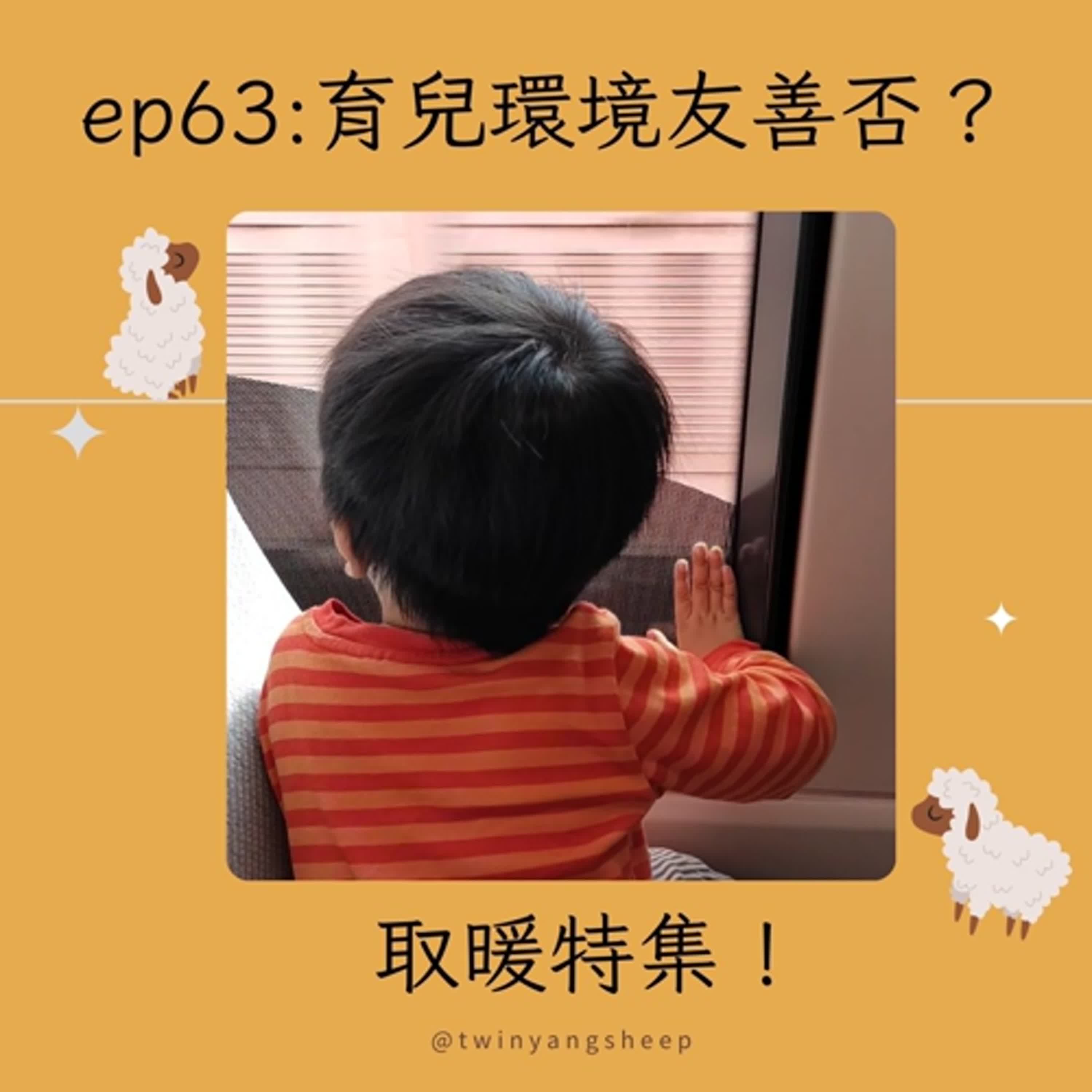 ep63: 育兒環境友善否？取暖特輯！