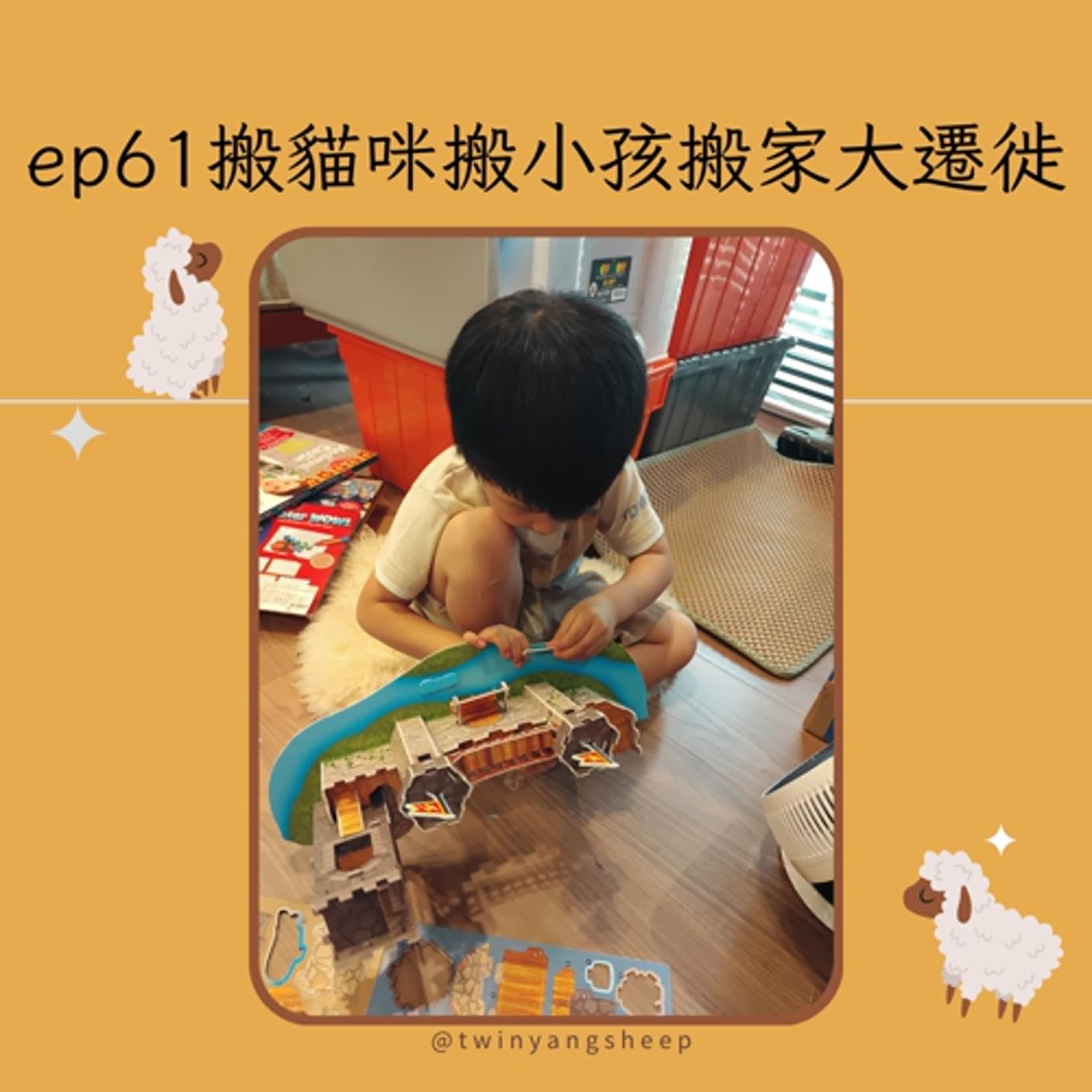 Ep61:  搬貓咪搬小孩搬家大遷徙