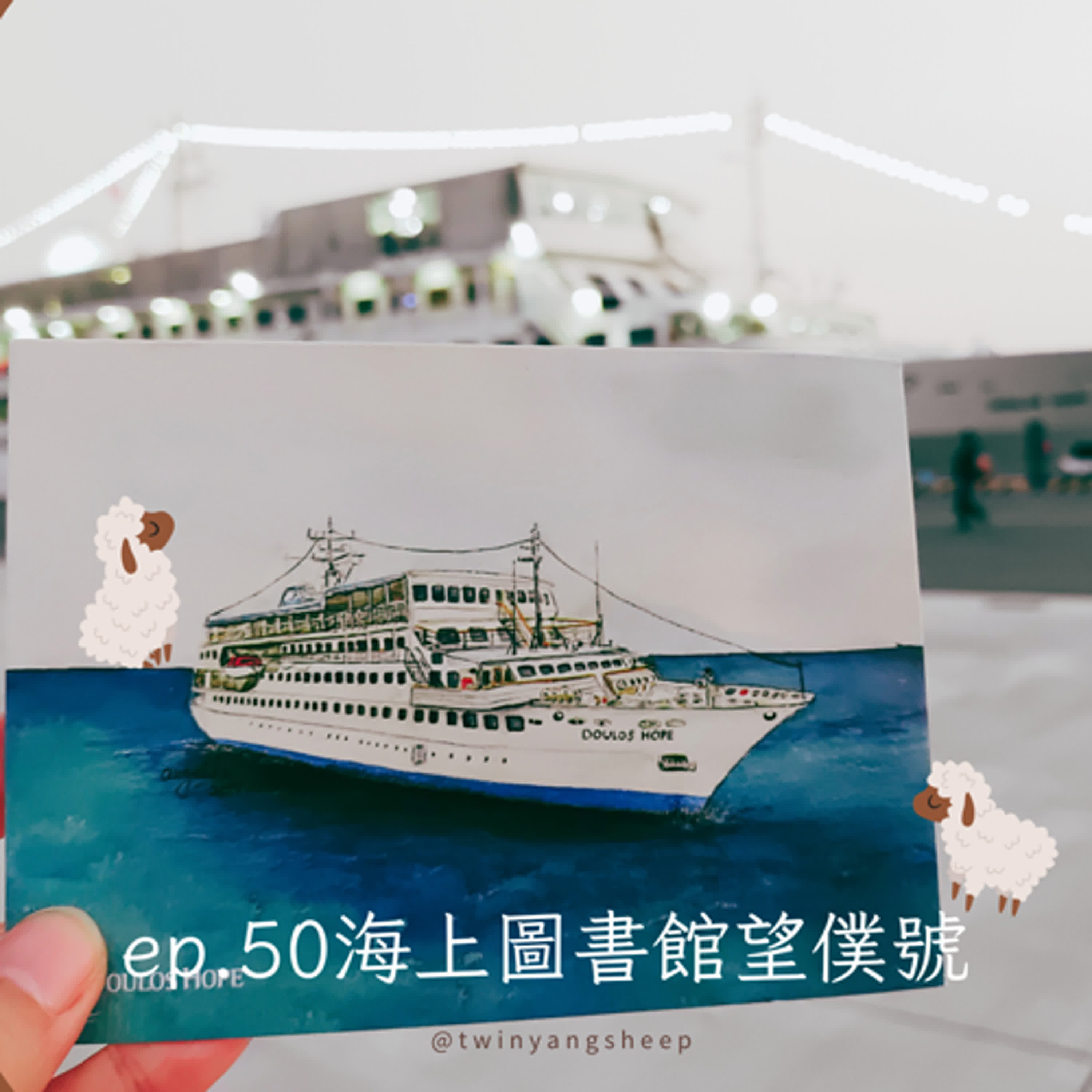 ep.50 海上圖書館望僕號