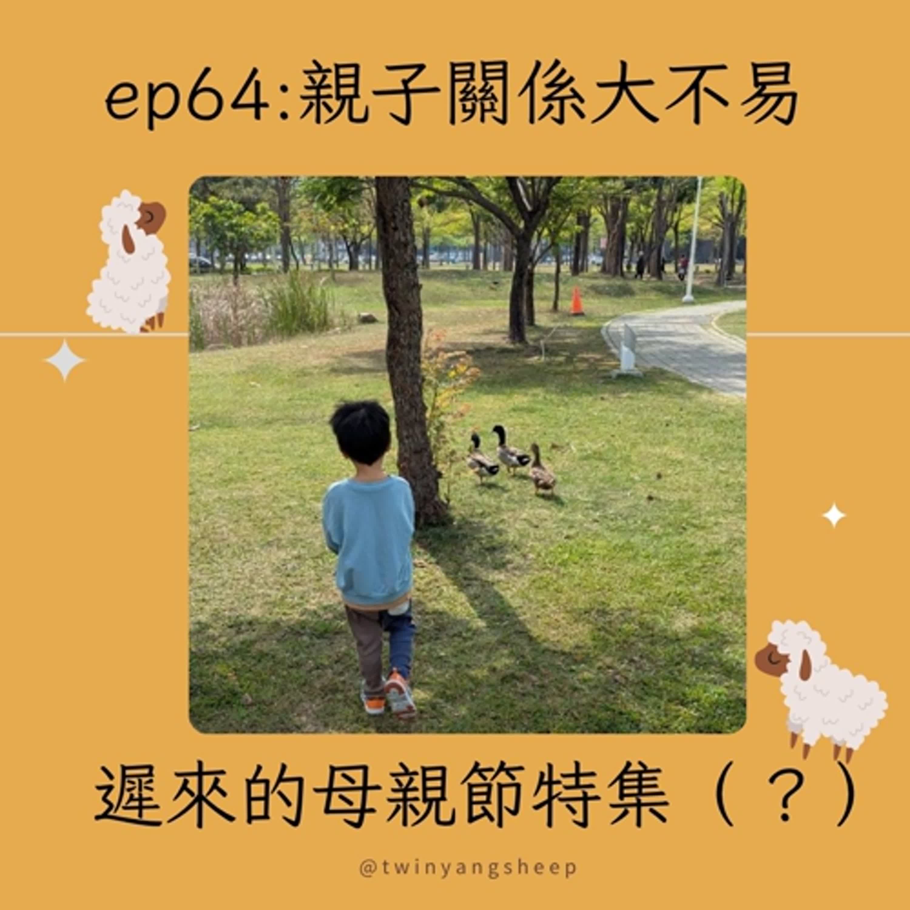 ep64 親子關係大不易，遲來的母親節特輯(？)