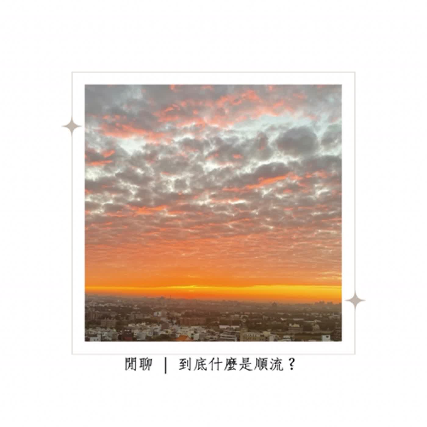 閒聊// 到底什麼是順流？