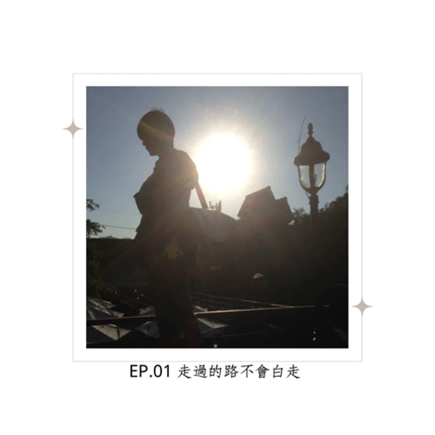 Ep.01 走過的路不會白走