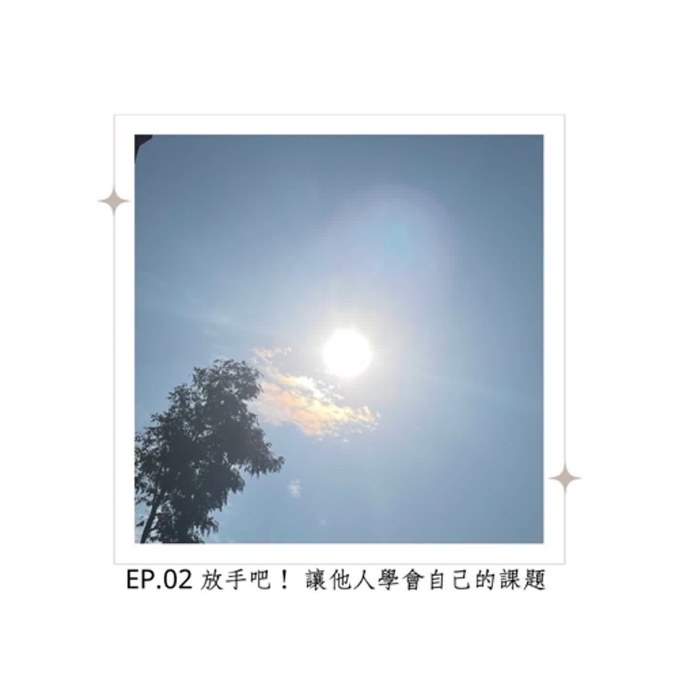 Ep.02 放手吧！讓他人自己學會自己的課題