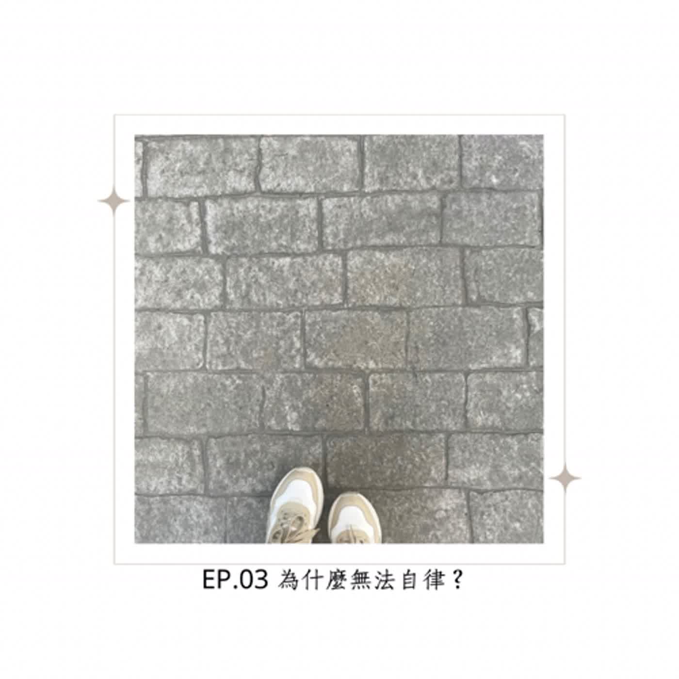 EP03.為什麼無法自律?