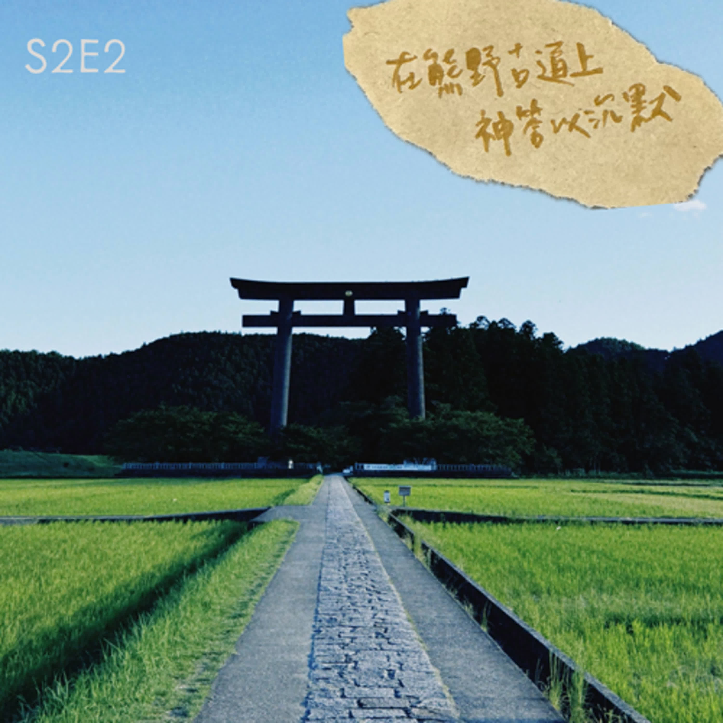 S2E2：內心風景｜「在熊野古道上，神答以沈默。」