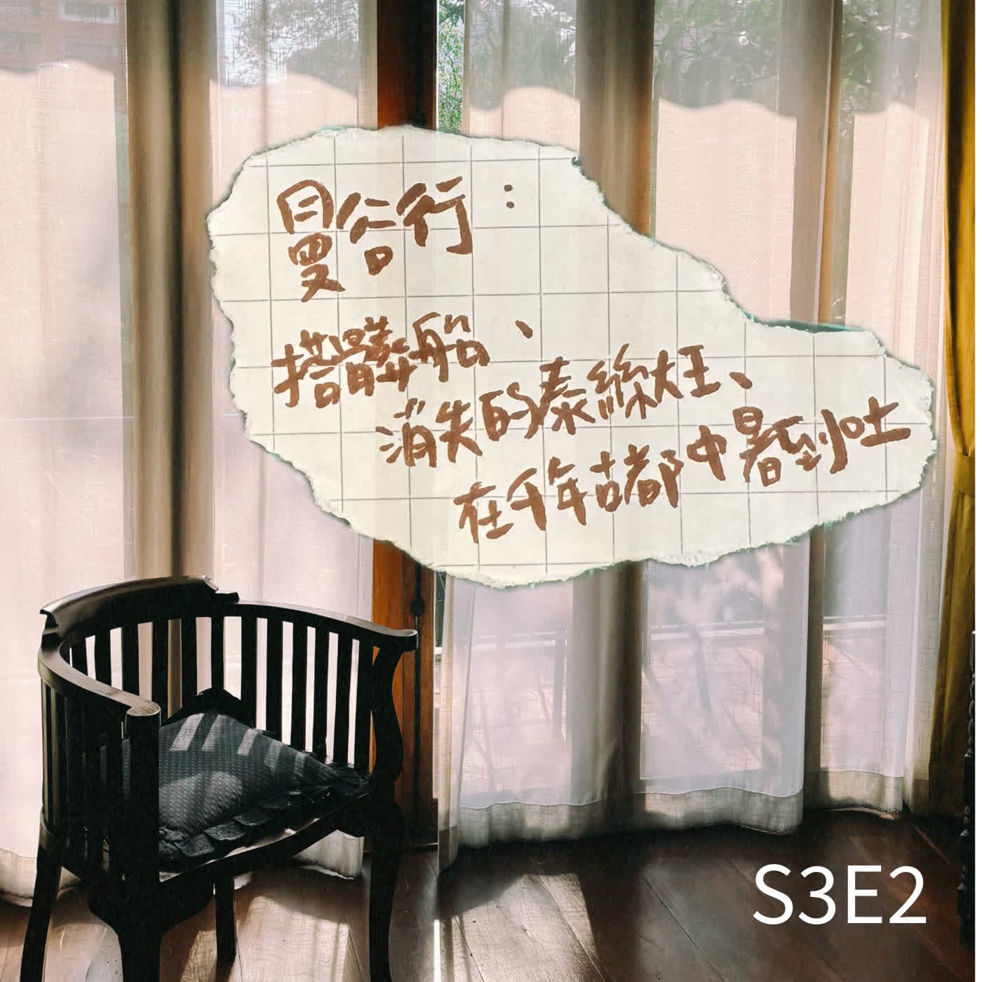 S3E2 ❘ 曼谷行：搭髒船、消失的泰絲大王、在千年古都中暑到吐