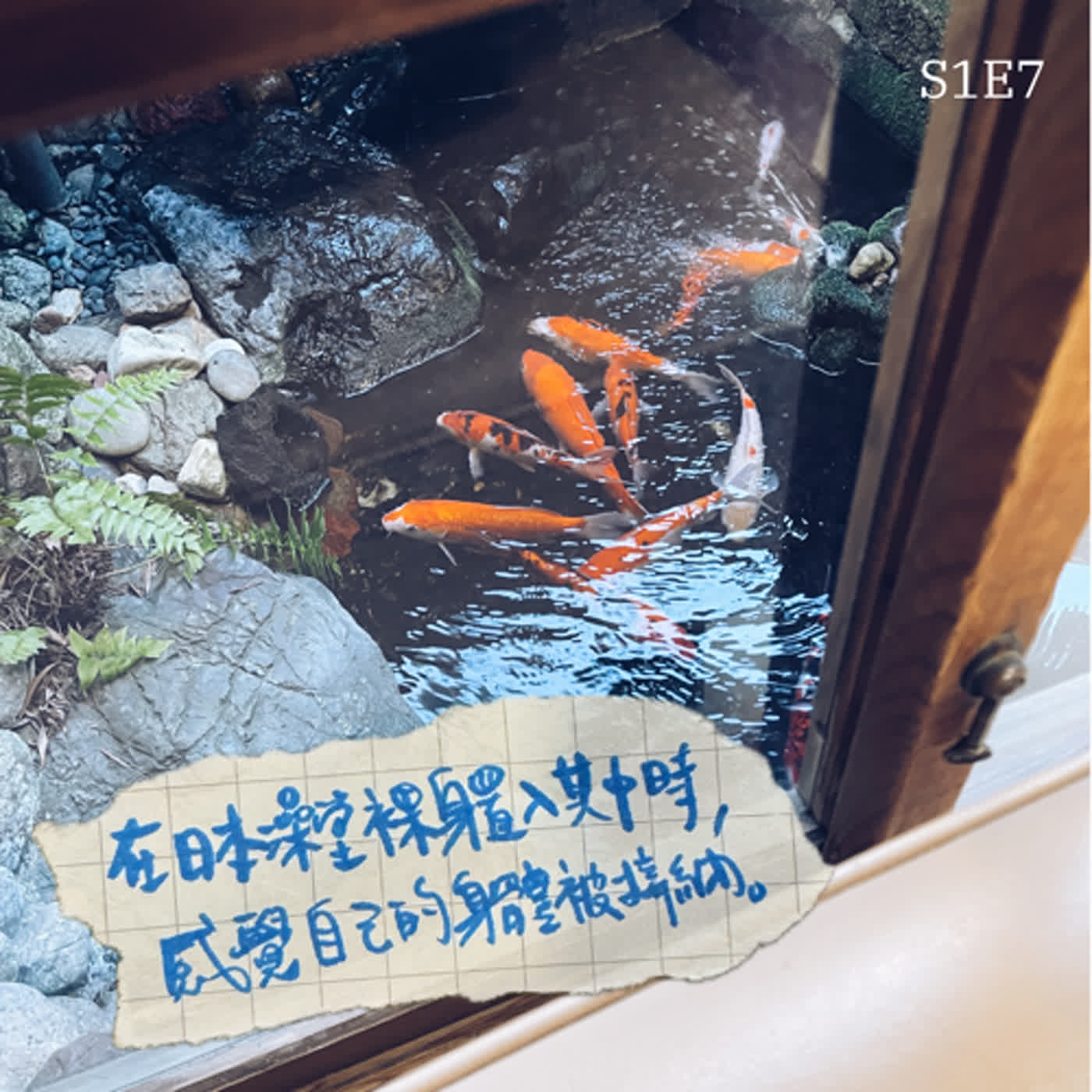 S1E7：內心風景｜「在日本澡堂裸身置入其中時，感覺自己的身體被接納。」