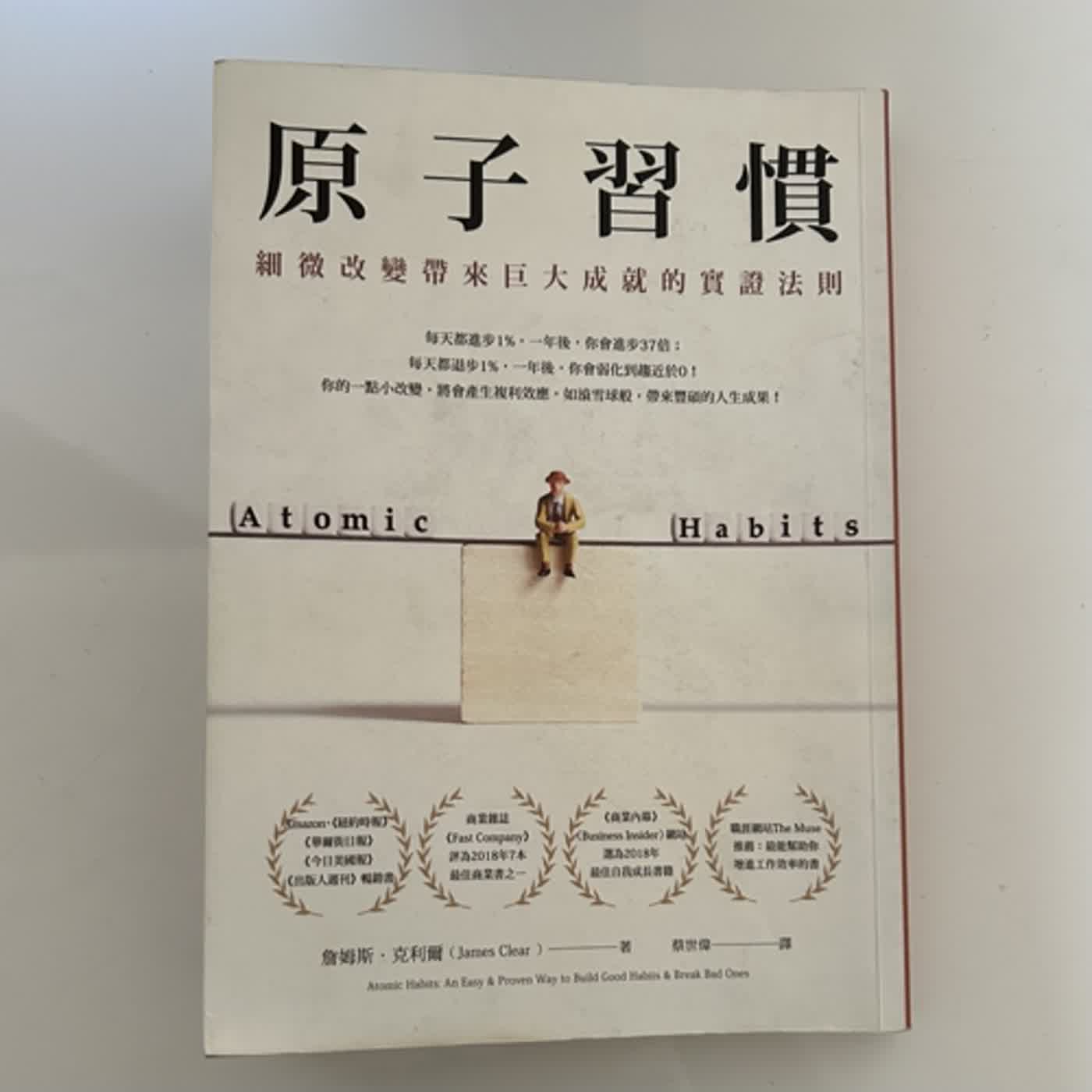 EP-15 壞習慣閃邊去！《原子習慣》教你善用習慣的力量改變自己