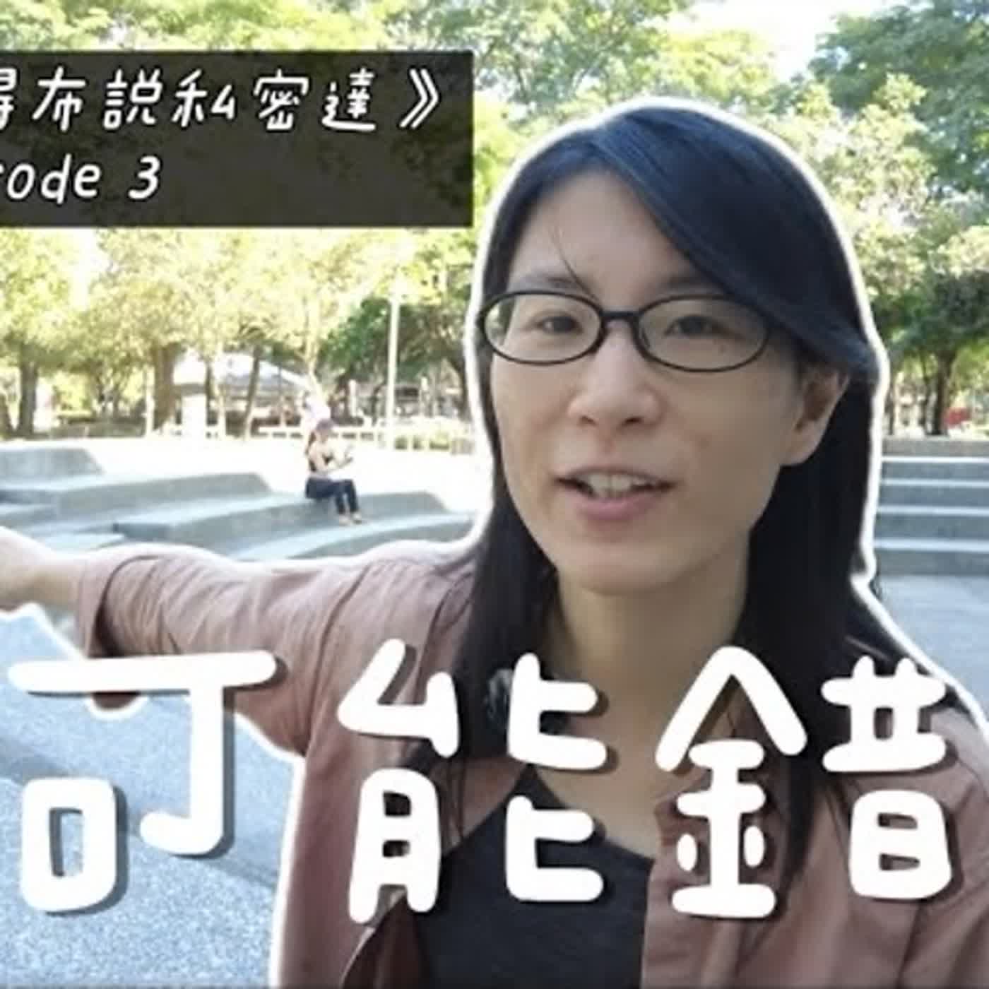 我可能錯了…惹姨嬤生氣了！夜貓子、顯示生產者要夠累才睡得著？全家一起超慢跑～不想當一個為健康拼命的人～｜《布蘭達布得布說私密達》Podcast EP3