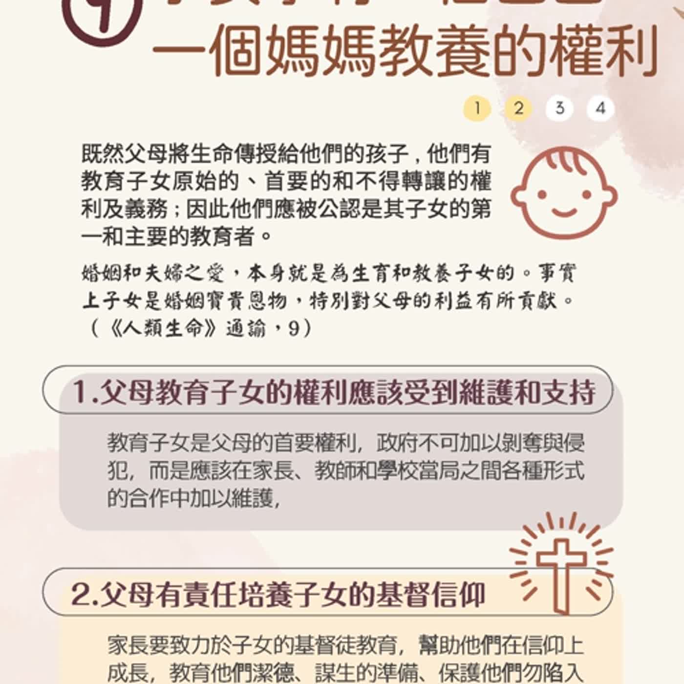 《生命倫理指引》第九條：子女享有一個爸爸、一個媽媽教養的權利；第十條：家庭、教會、社會與政府 episode artwork