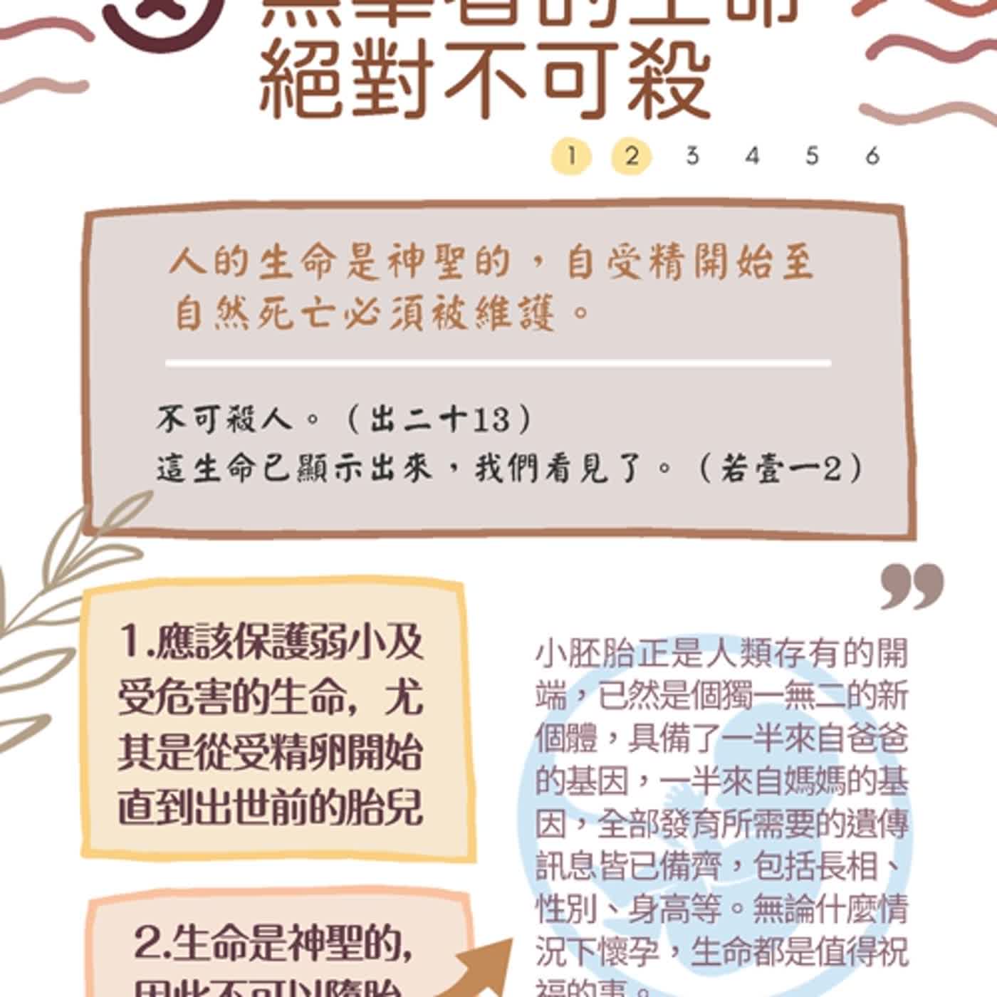 《生命倫理指引》第二條：無辜者的生命絕對不可殺 episode artwork