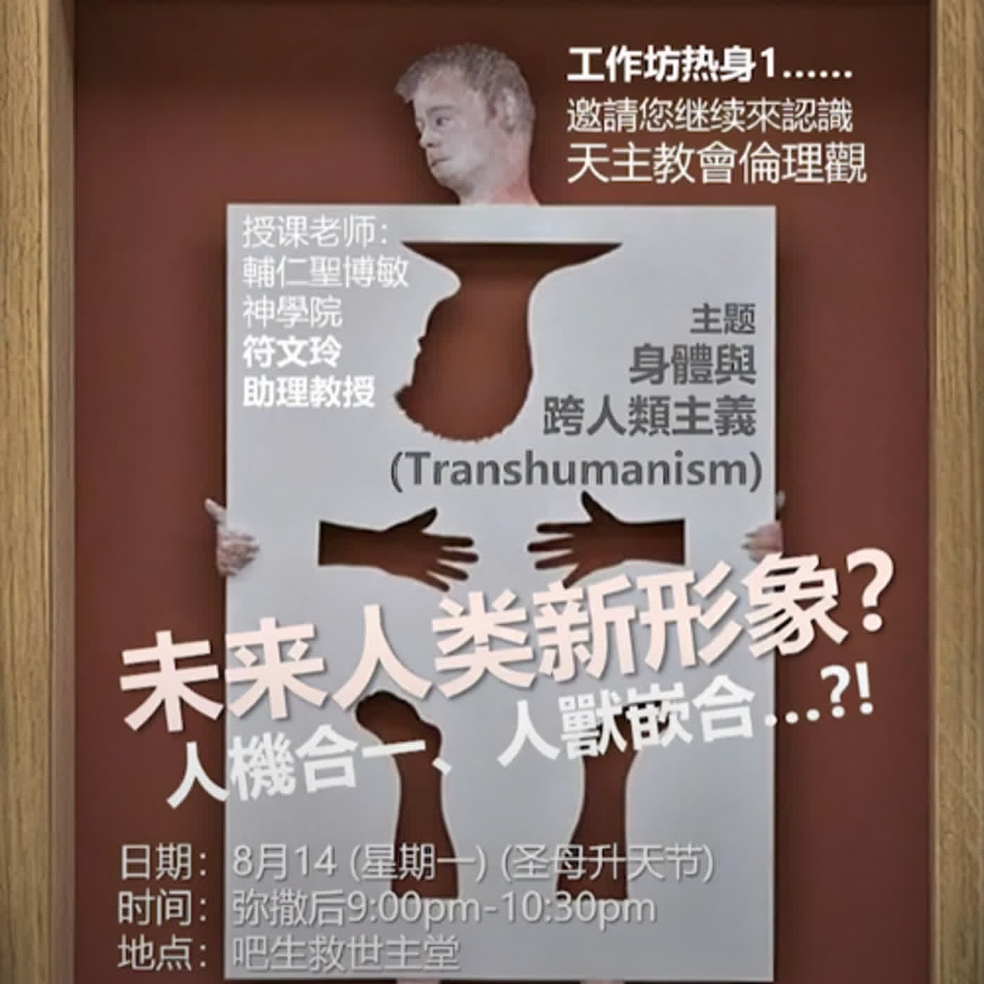身體與跨人類主義 Transhumanism : 未來人類新形象？ episode artwork
