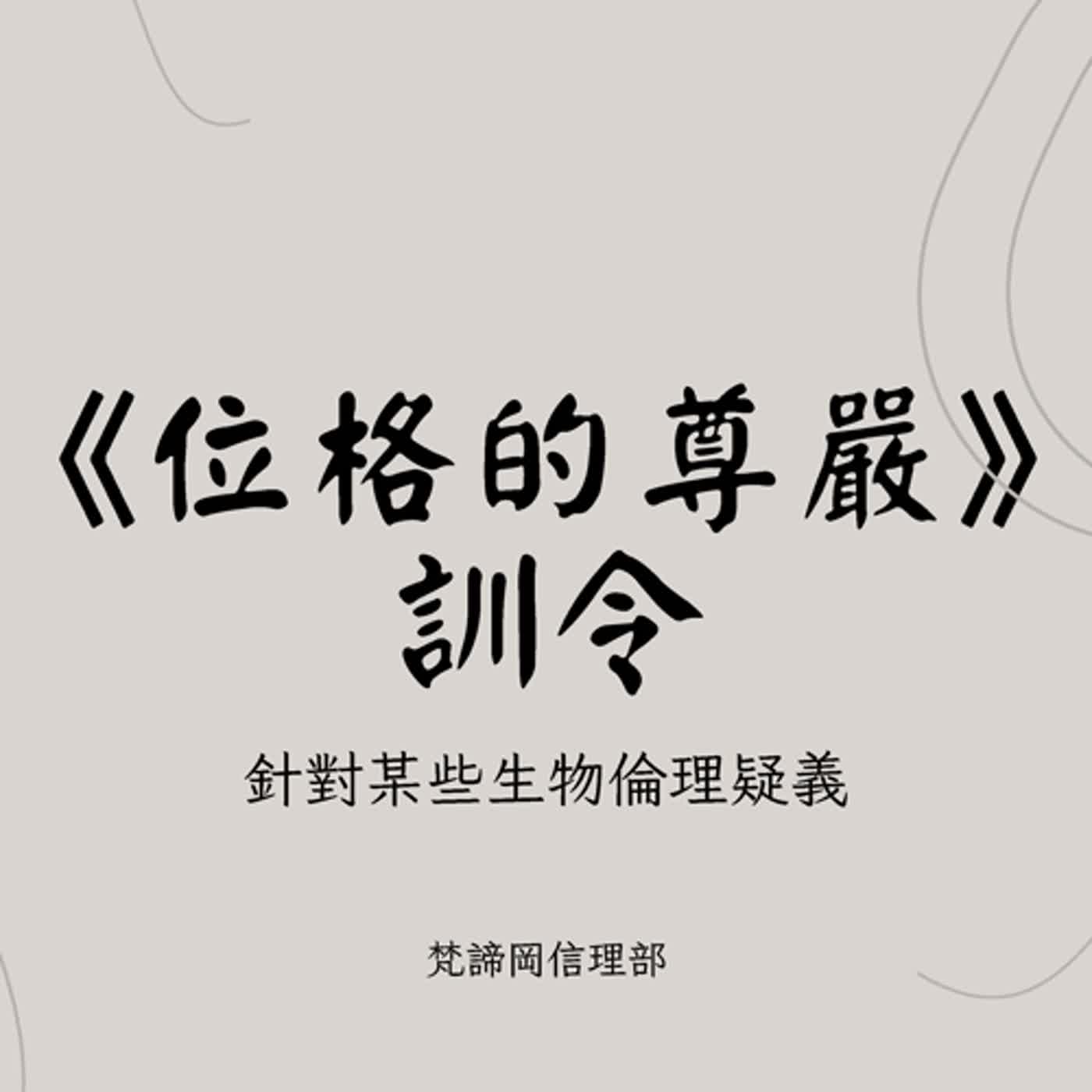 位格的尊嚴(第三部分) episode artwork