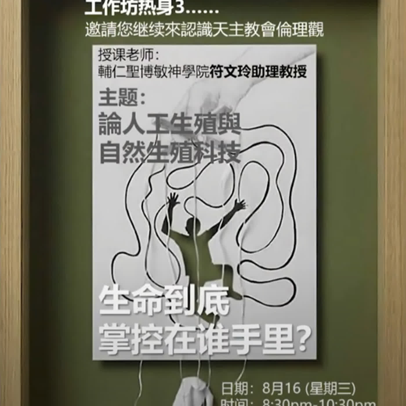 人工生殖與自然生殖科技 : 生命掌控在誰手裏？ episode artwork