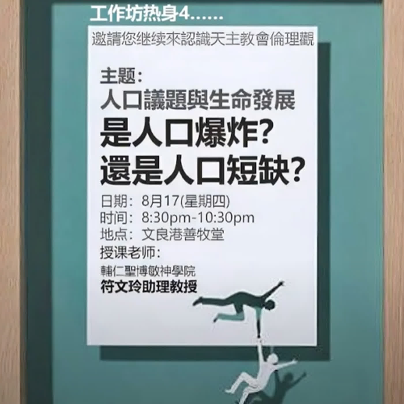 人口議題與生命發展 : 是人口爆炸還是人口短缺？ episode artwork
