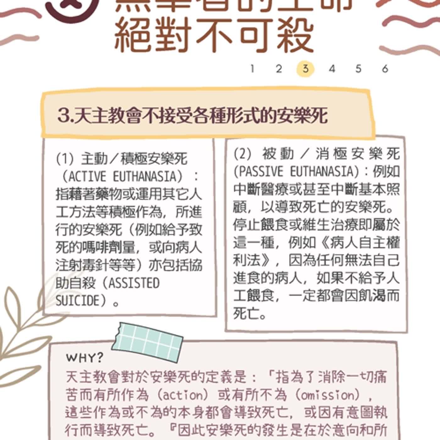 《生命倫理指引》第三條：靈肉合一；第四條：遵循天主啟示，人類擁有理智與意志順應自然道德律 episode artwork