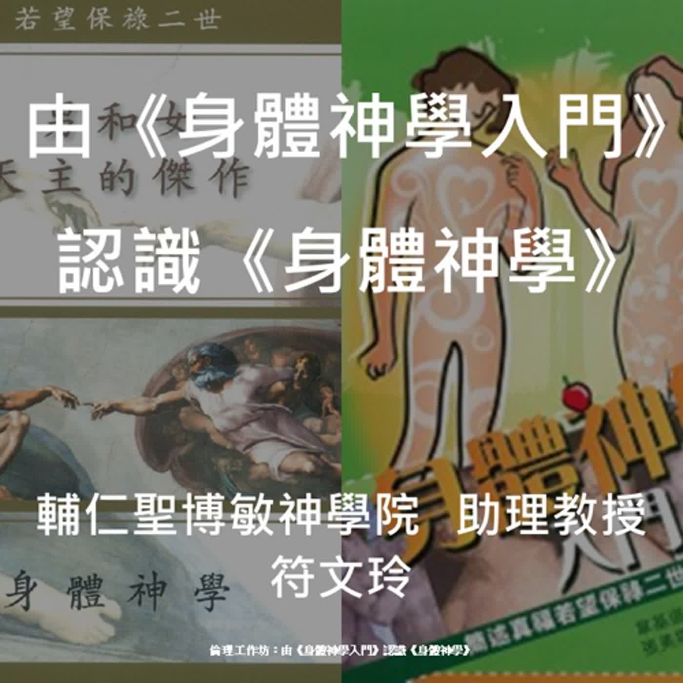 由《身體神學入門》認識《身體神學》第八章：閨房的神學，帶來解放的性倫理 episode artwork