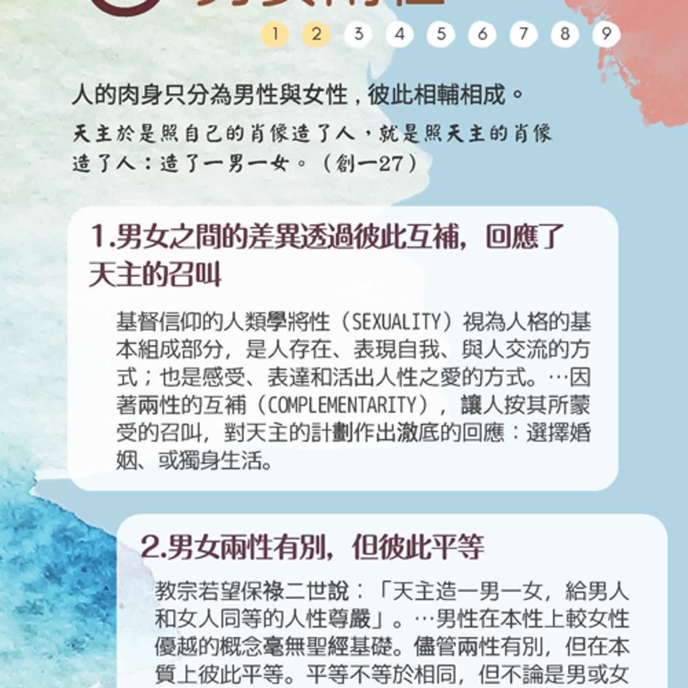 《生命倫理指引》第五條：男女兩性；第六條：婚姻的本質與特點 episode artwork