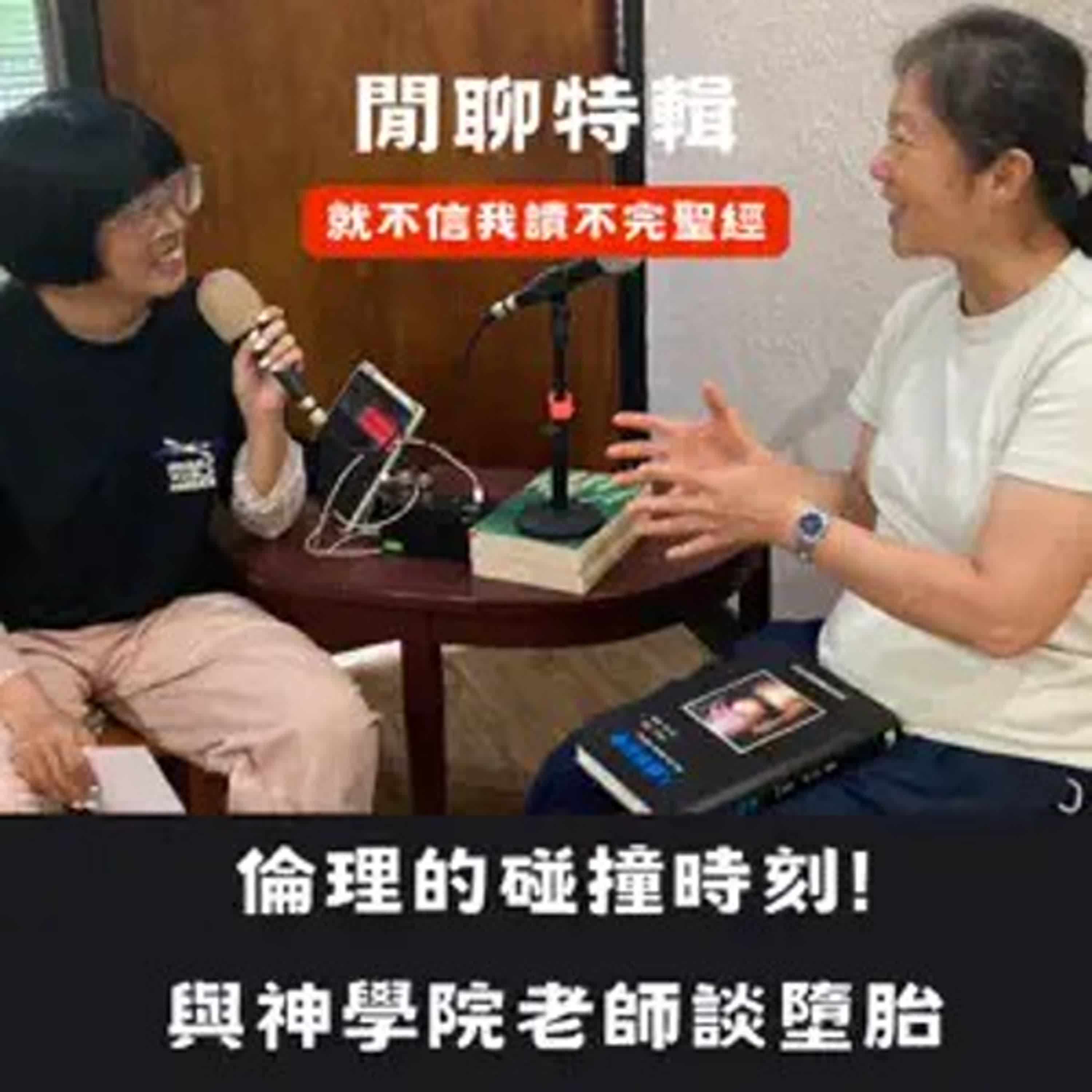 與神學院老師談墮胎 episode artwork
