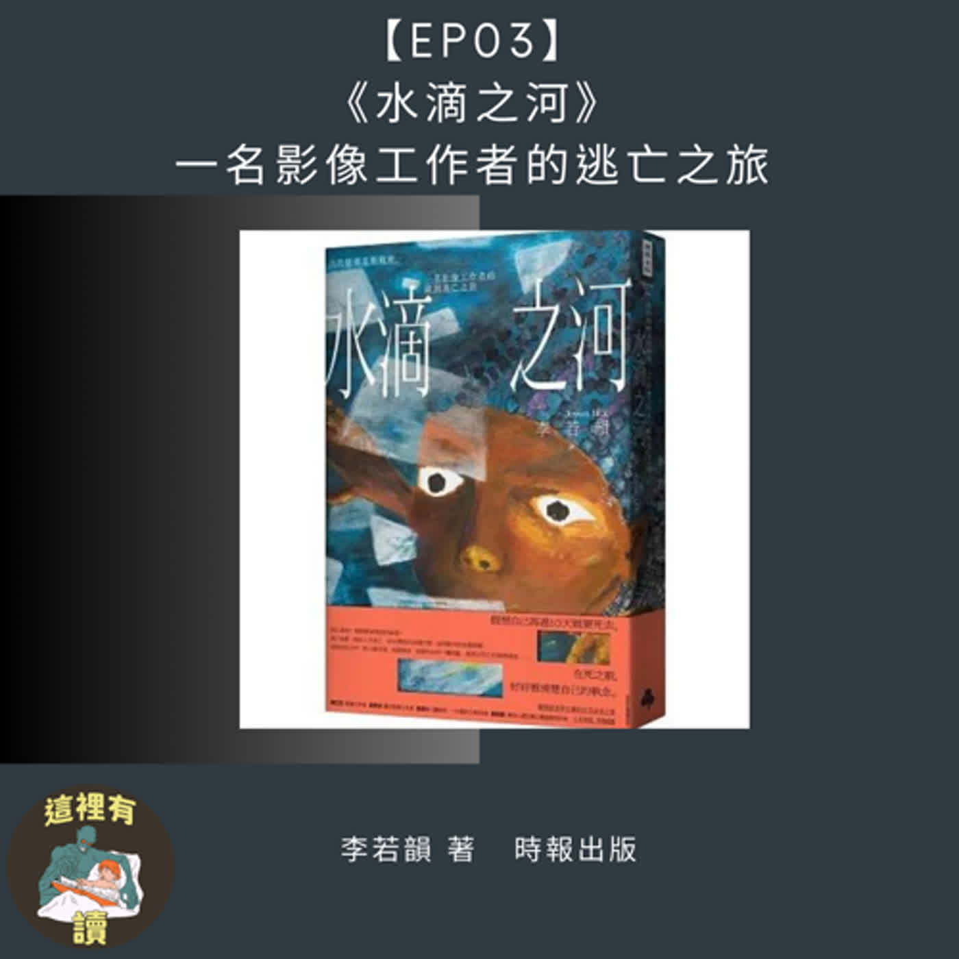 【EP03】文字的魔力彷彿看一部歐洲迷人風情的公路電影《水滴之河》